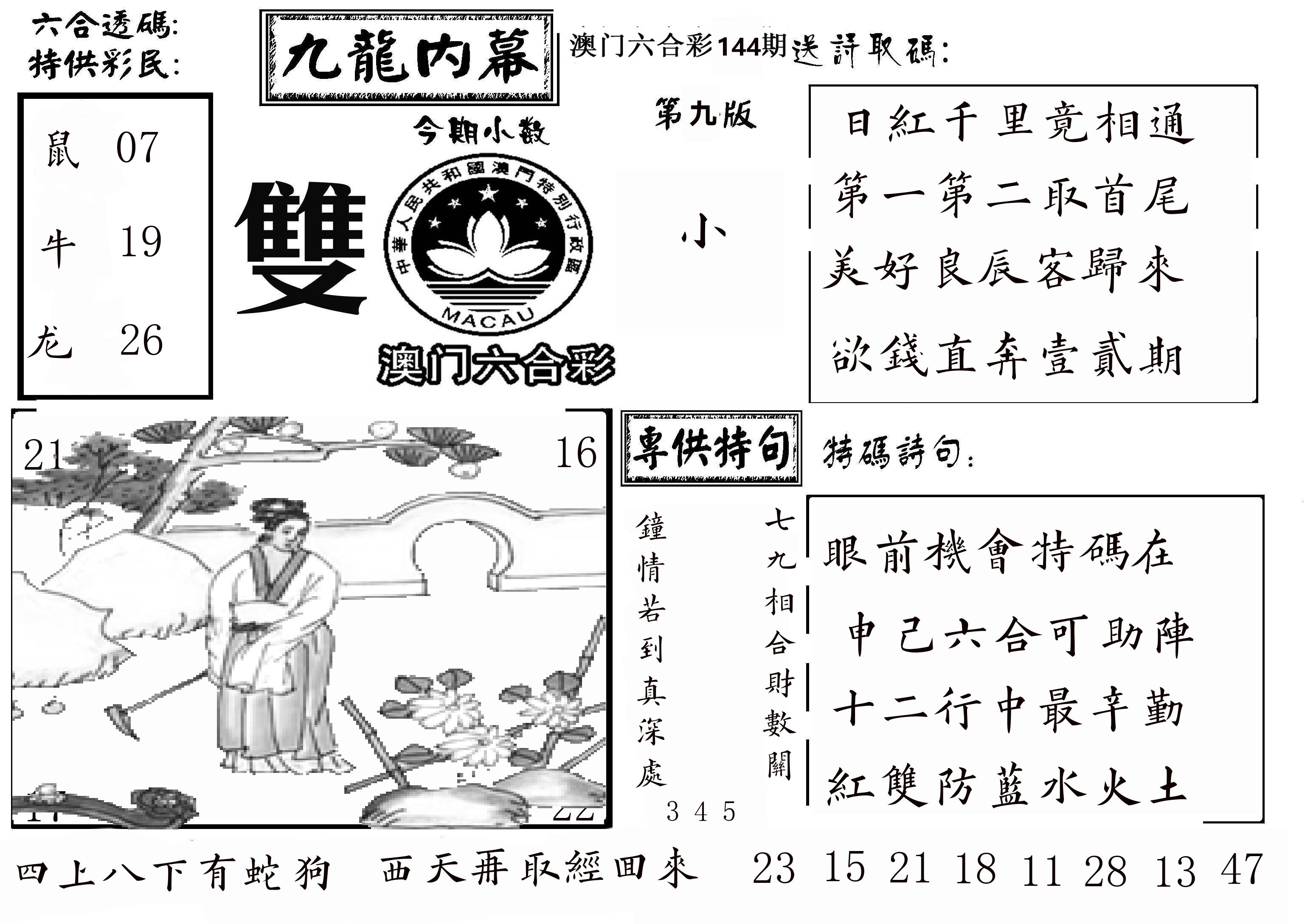 澳门传真3 第144期