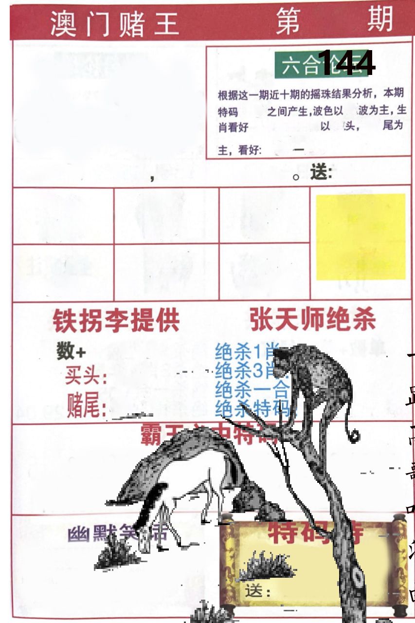 澳门堵王 第144期