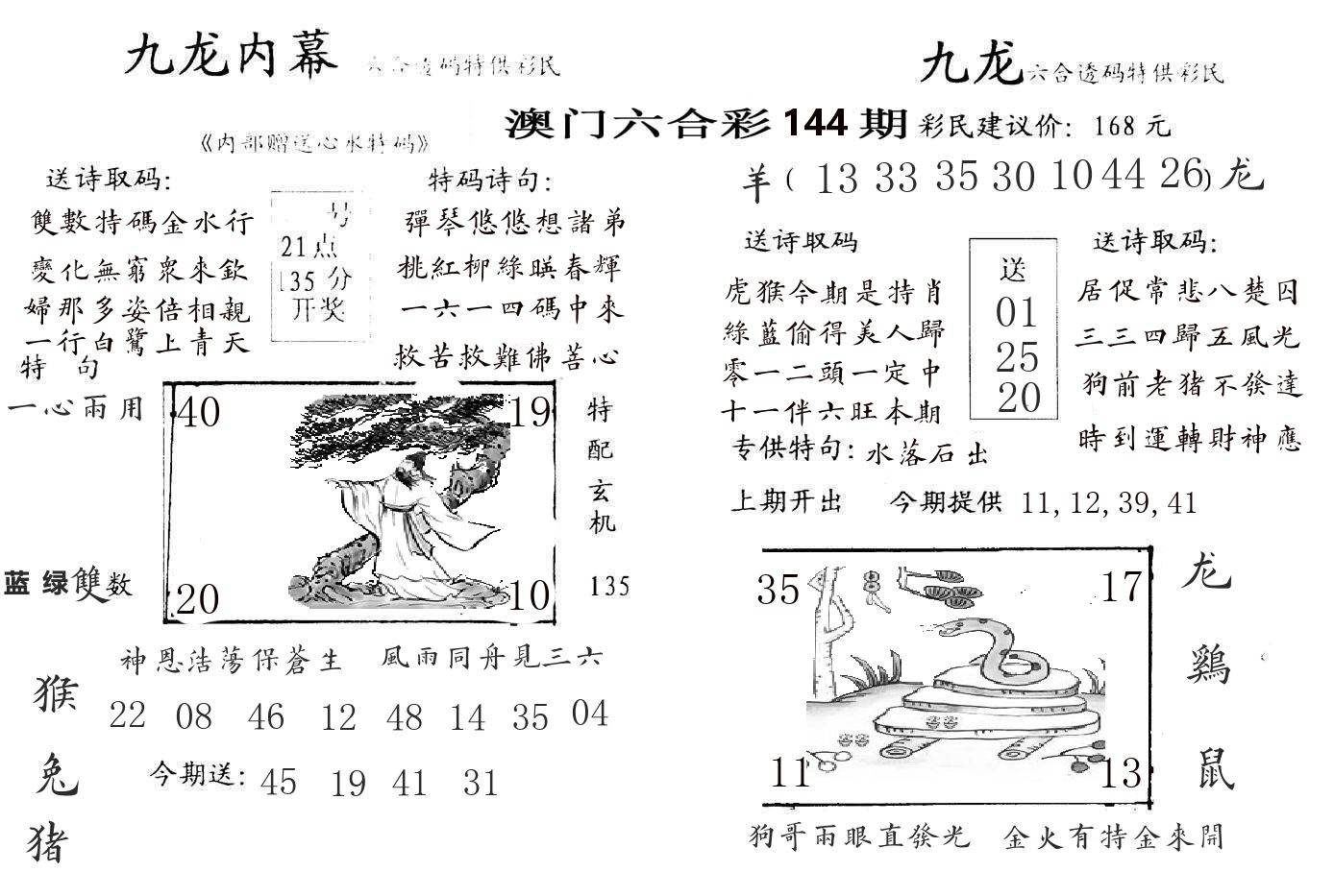 九龙内幕 第144期