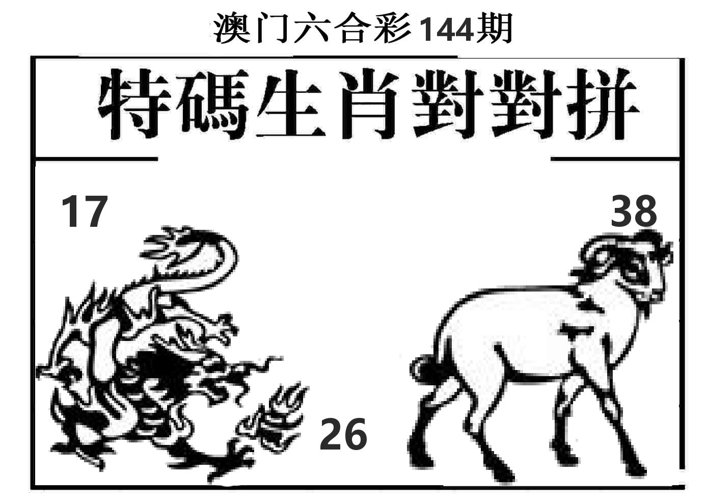 特码生肖对对拼 第144期