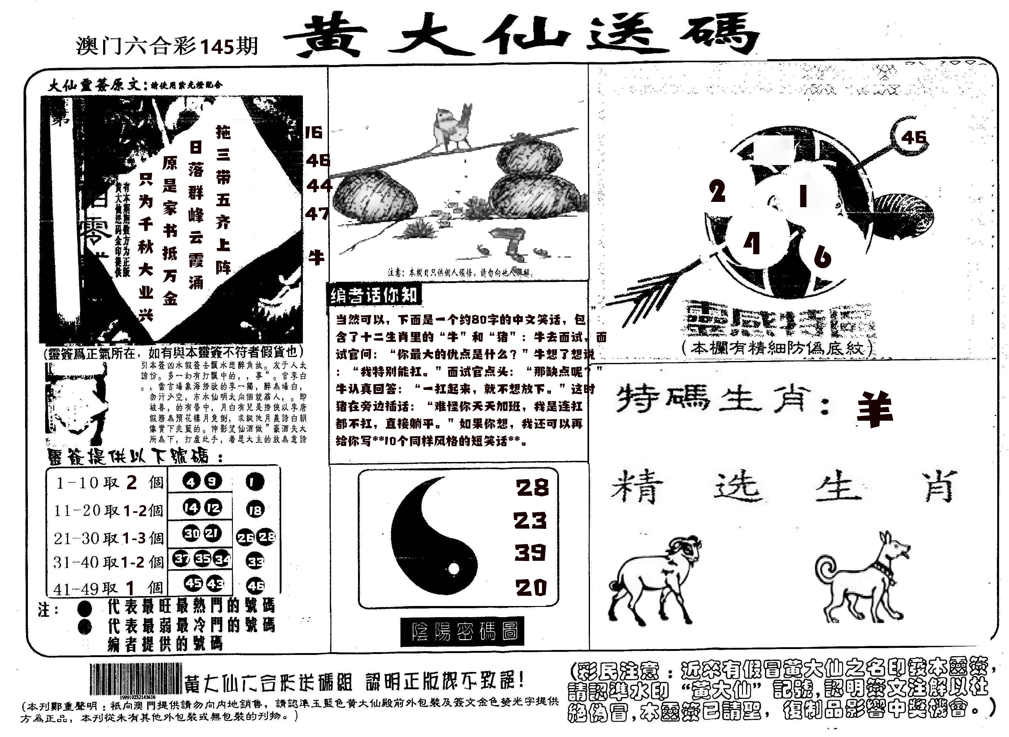 黄大仙射箭(信封) 第145期