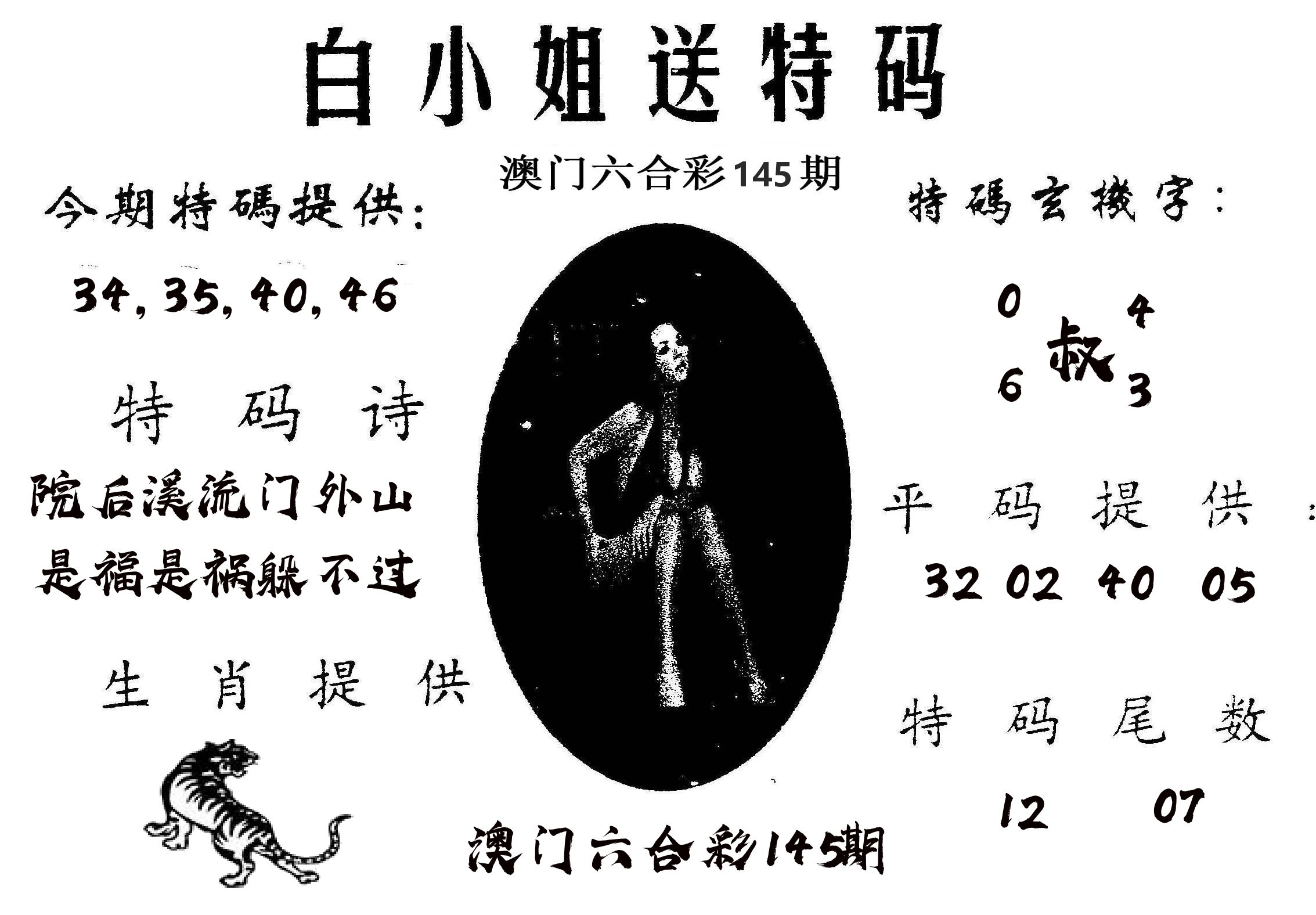 白姐送特 第145期