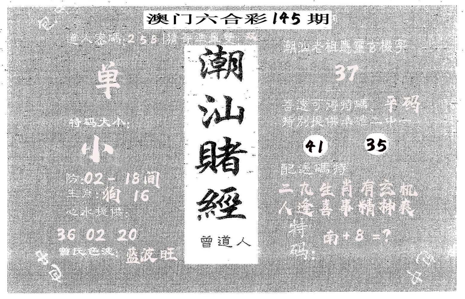 潮汕赌经 第145期