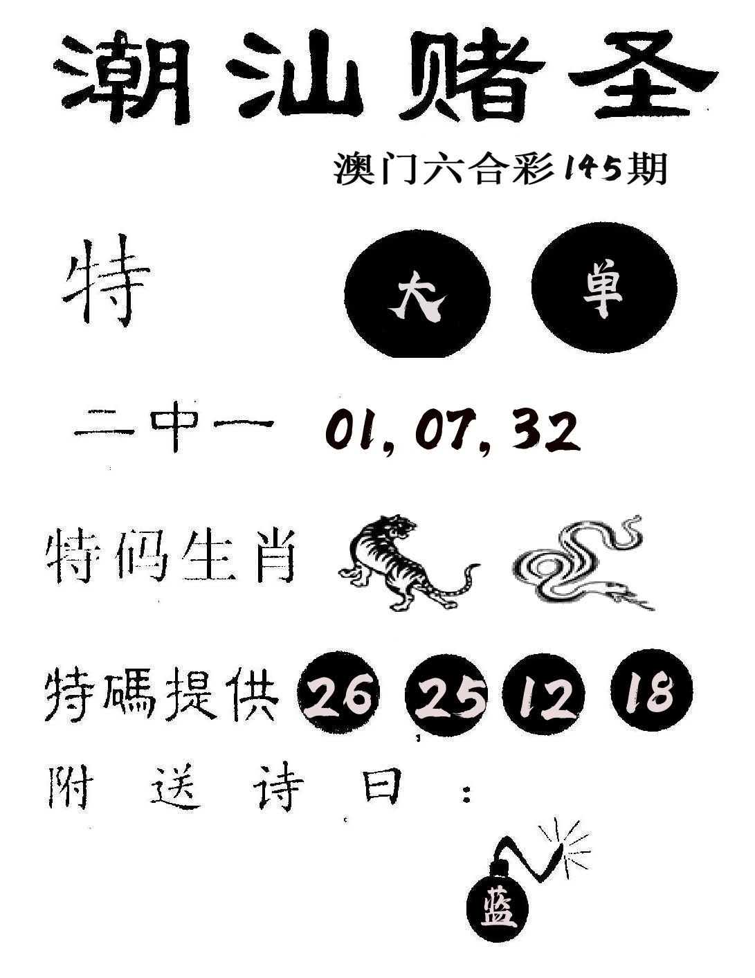 潮汕赌圣 第145期