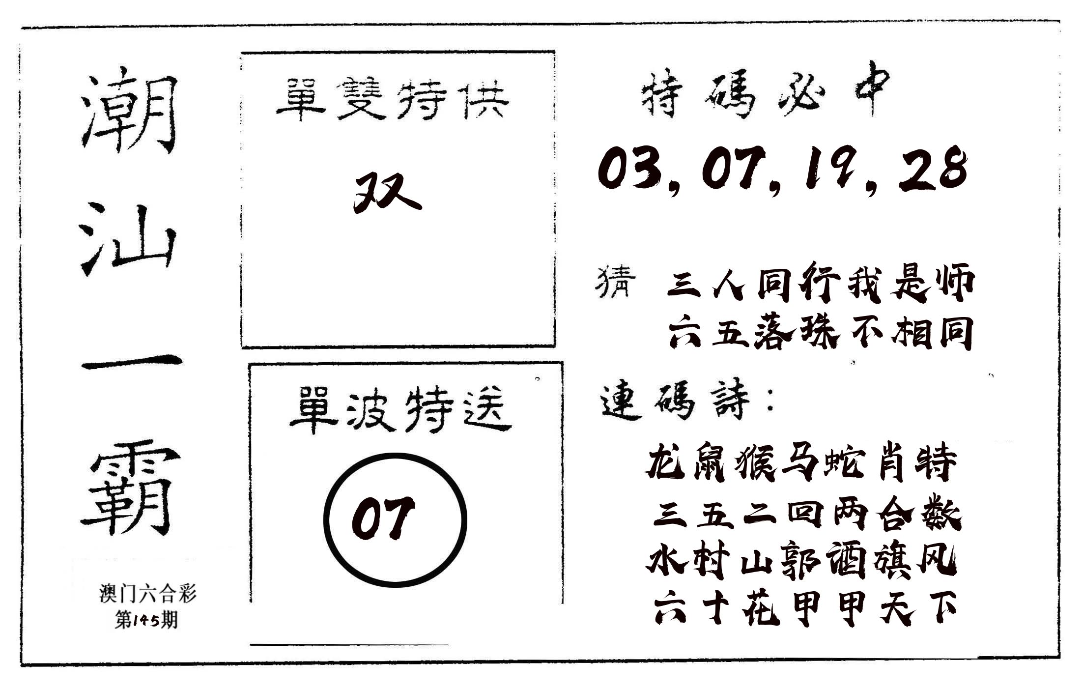 潮汕一霸A 第145期