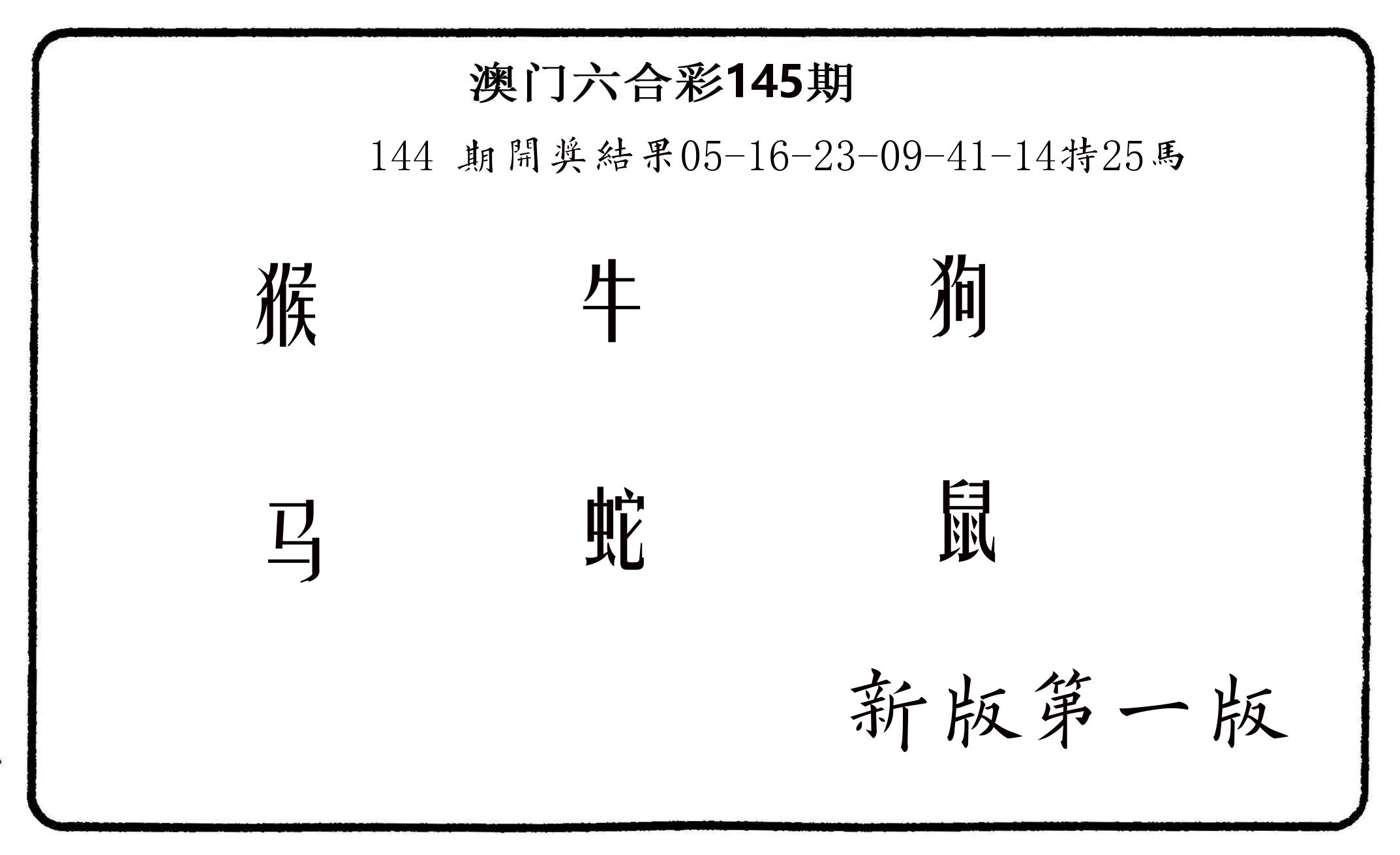 六肖中特 第145期
