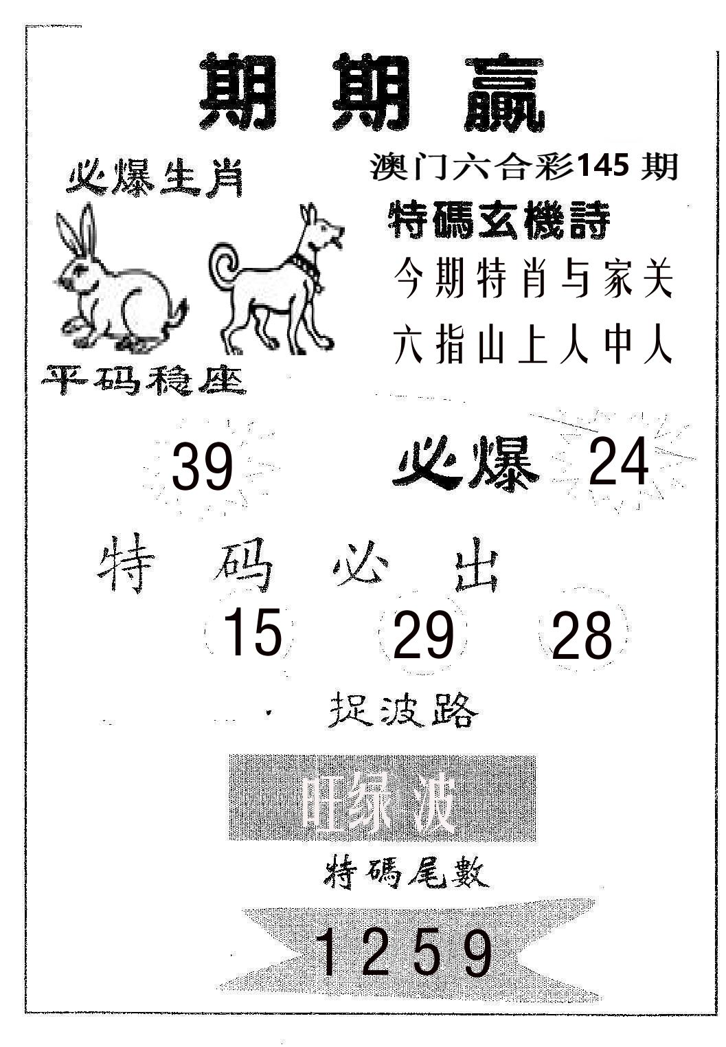 期期赢 第145期