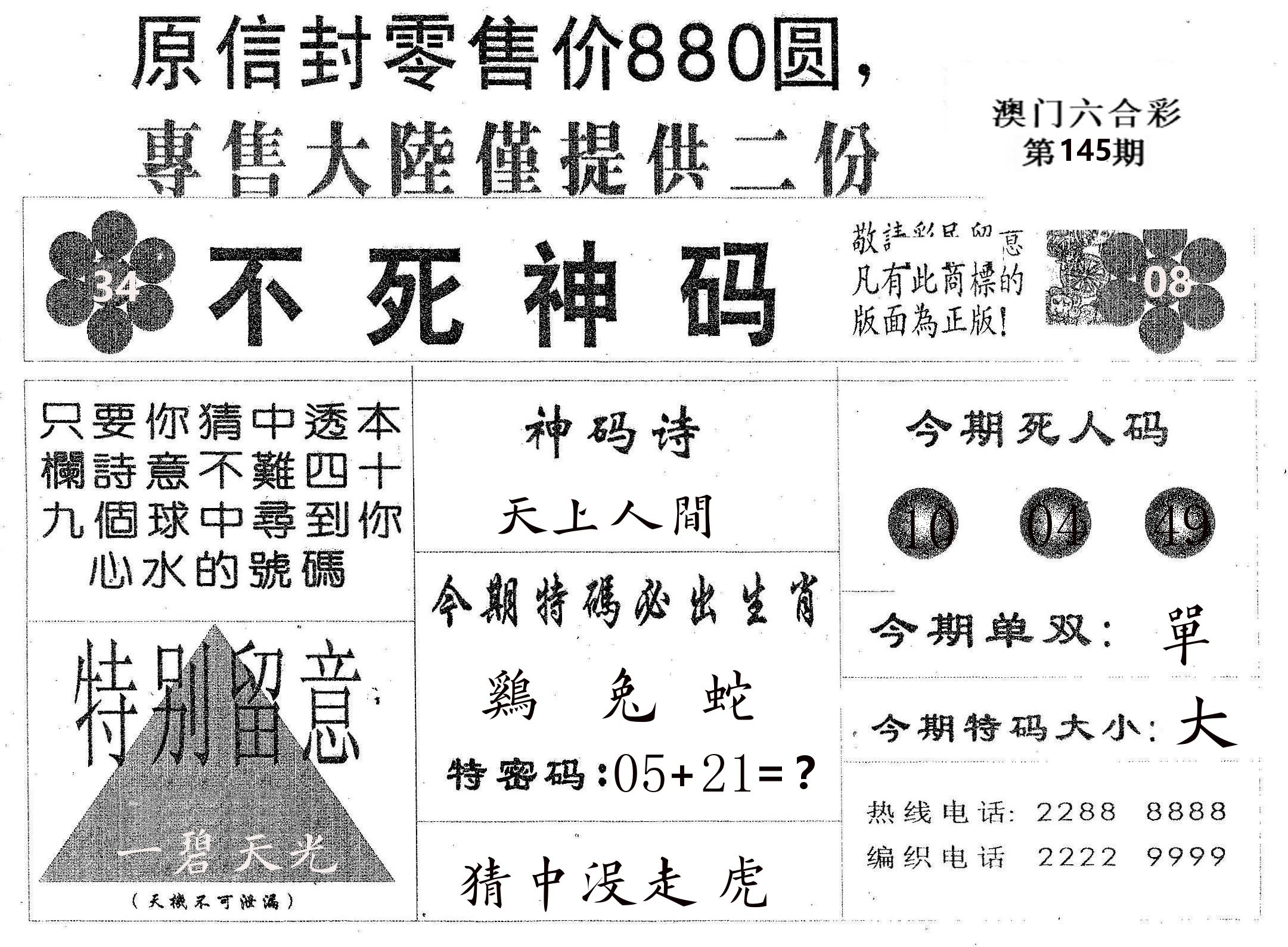 不死码B 第145期