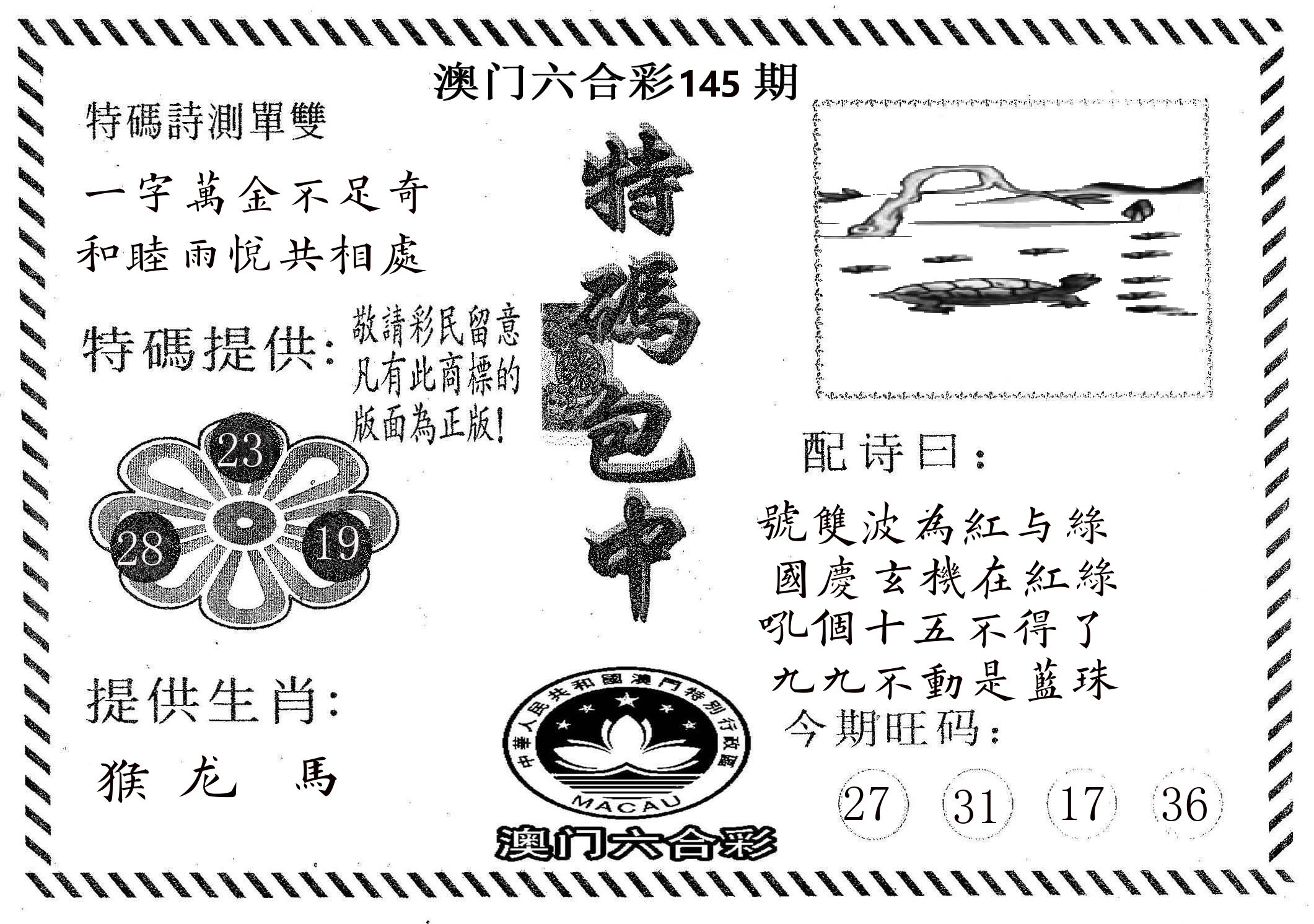 特码包中 第145期