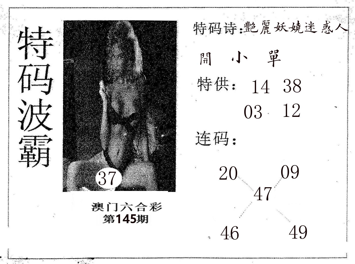 特码波霸 第145期