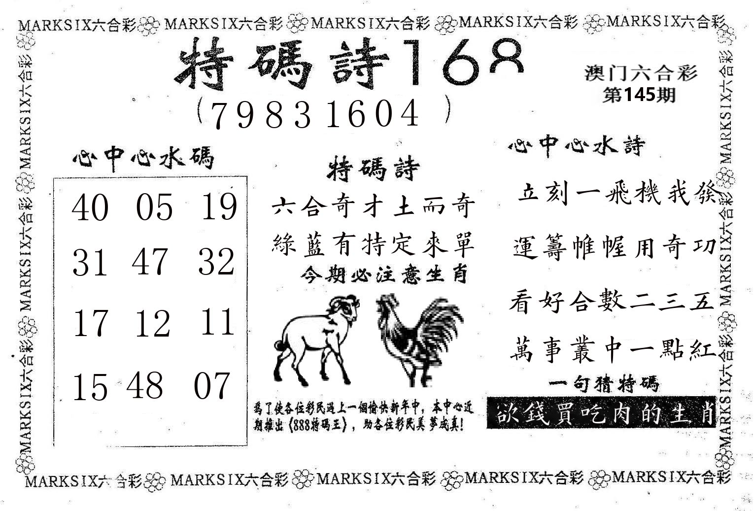 特码诗168 第145期