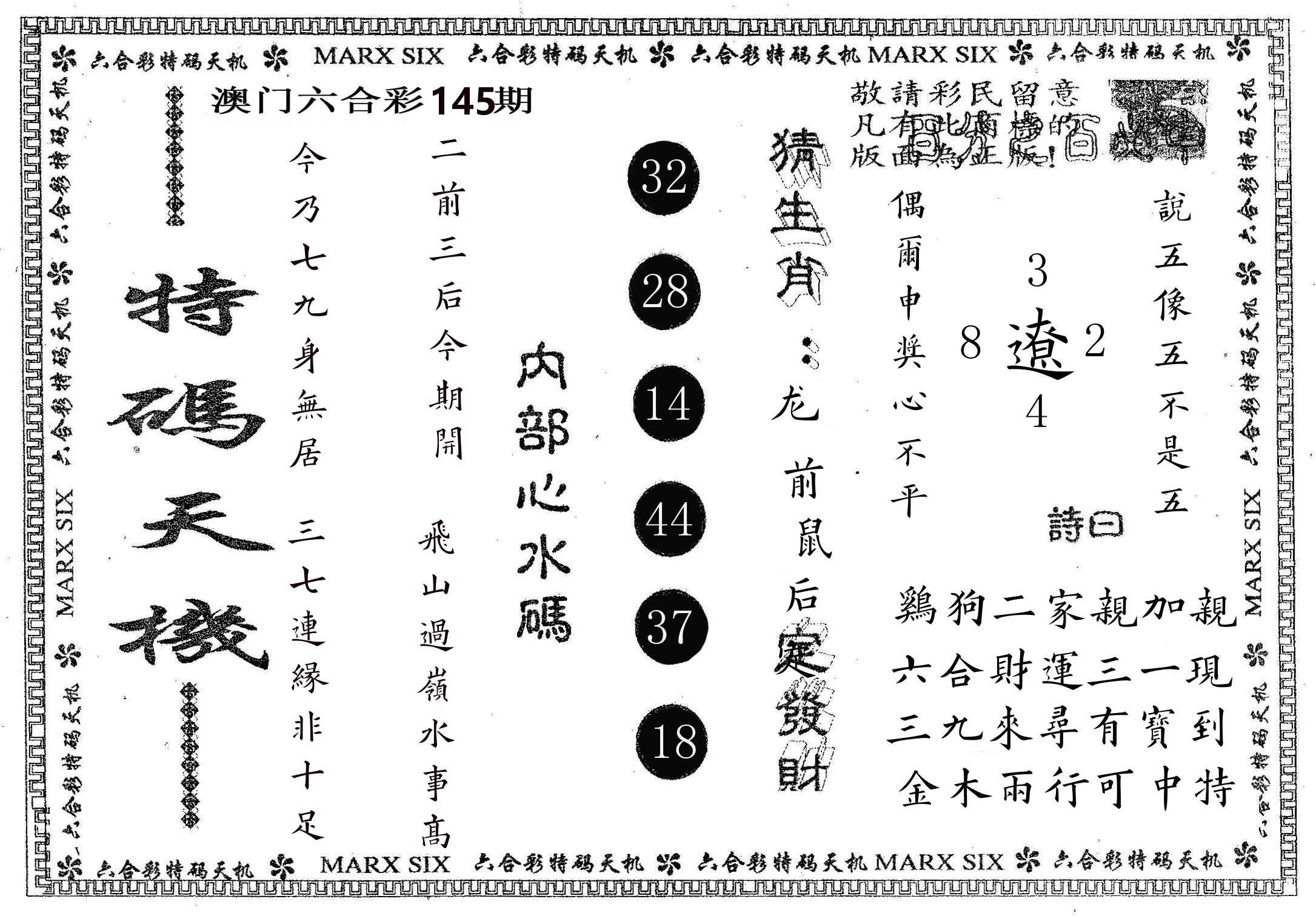 特码天机 第145期
