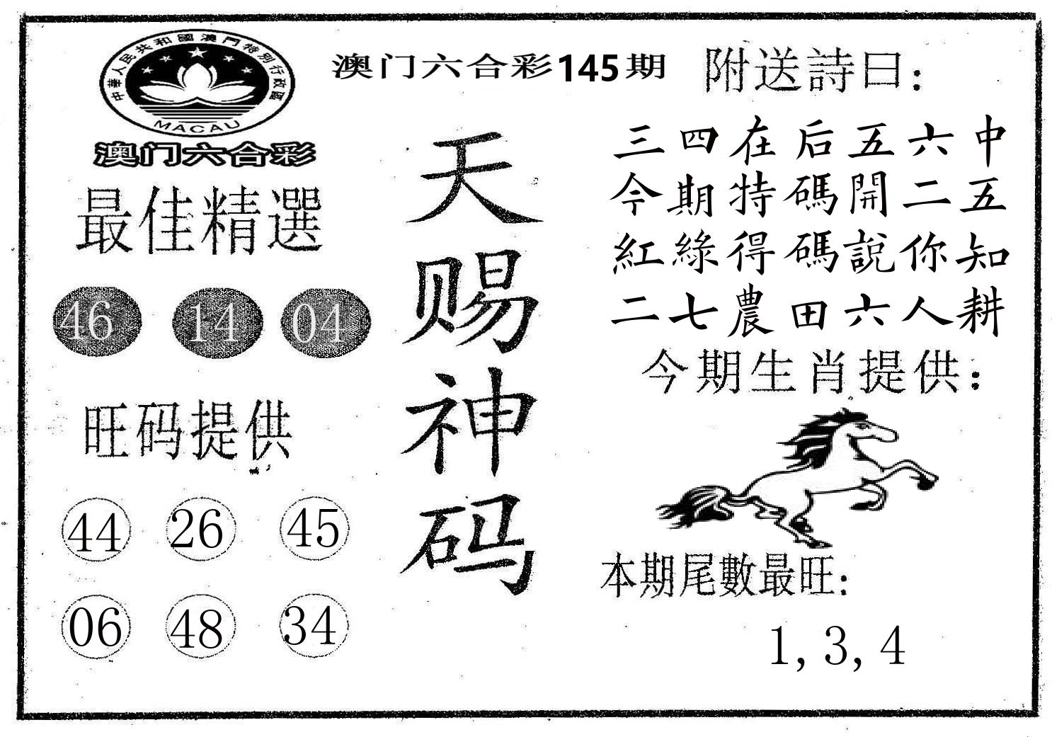 天赐神码 第145期