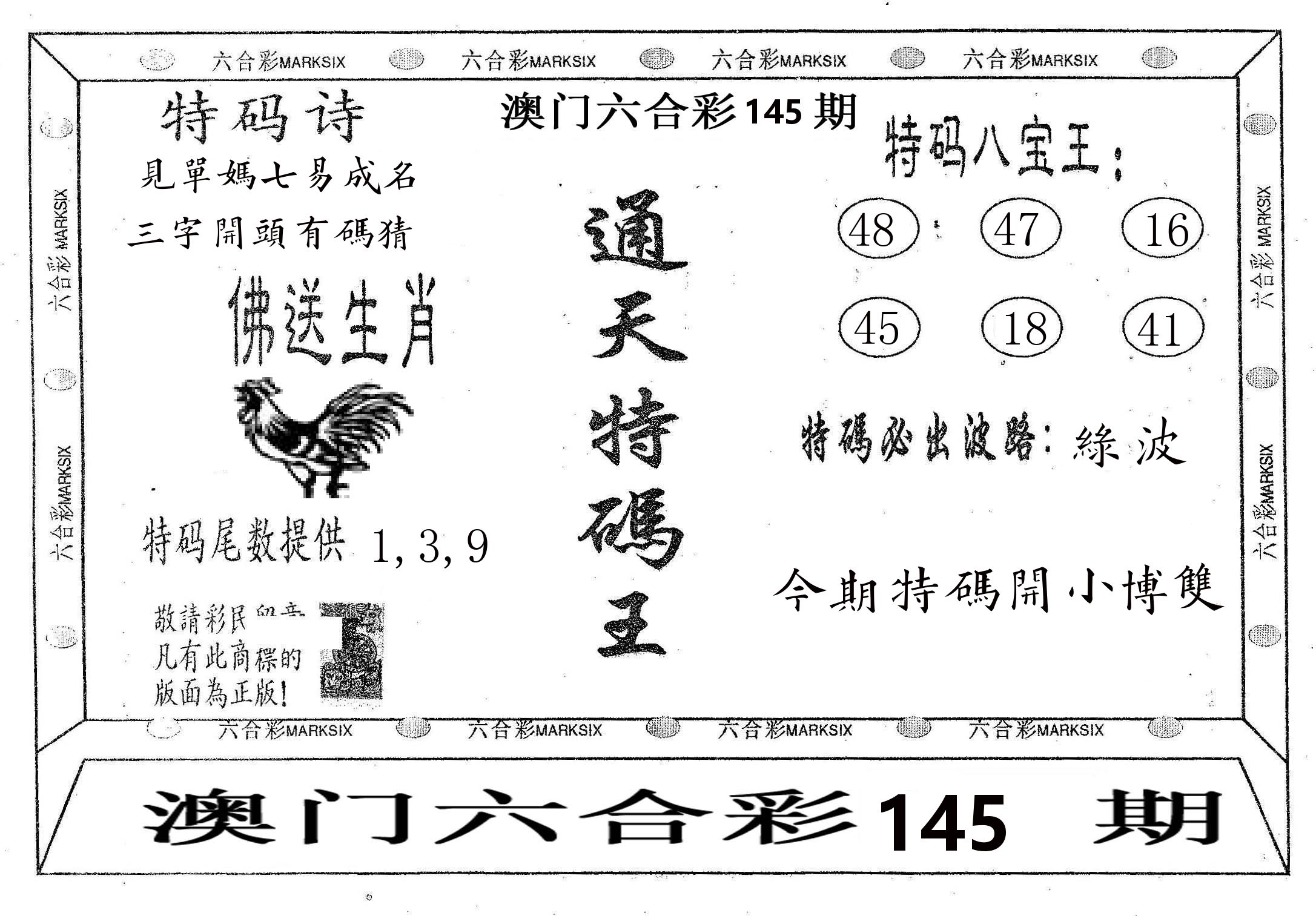 通天特码王 第145期