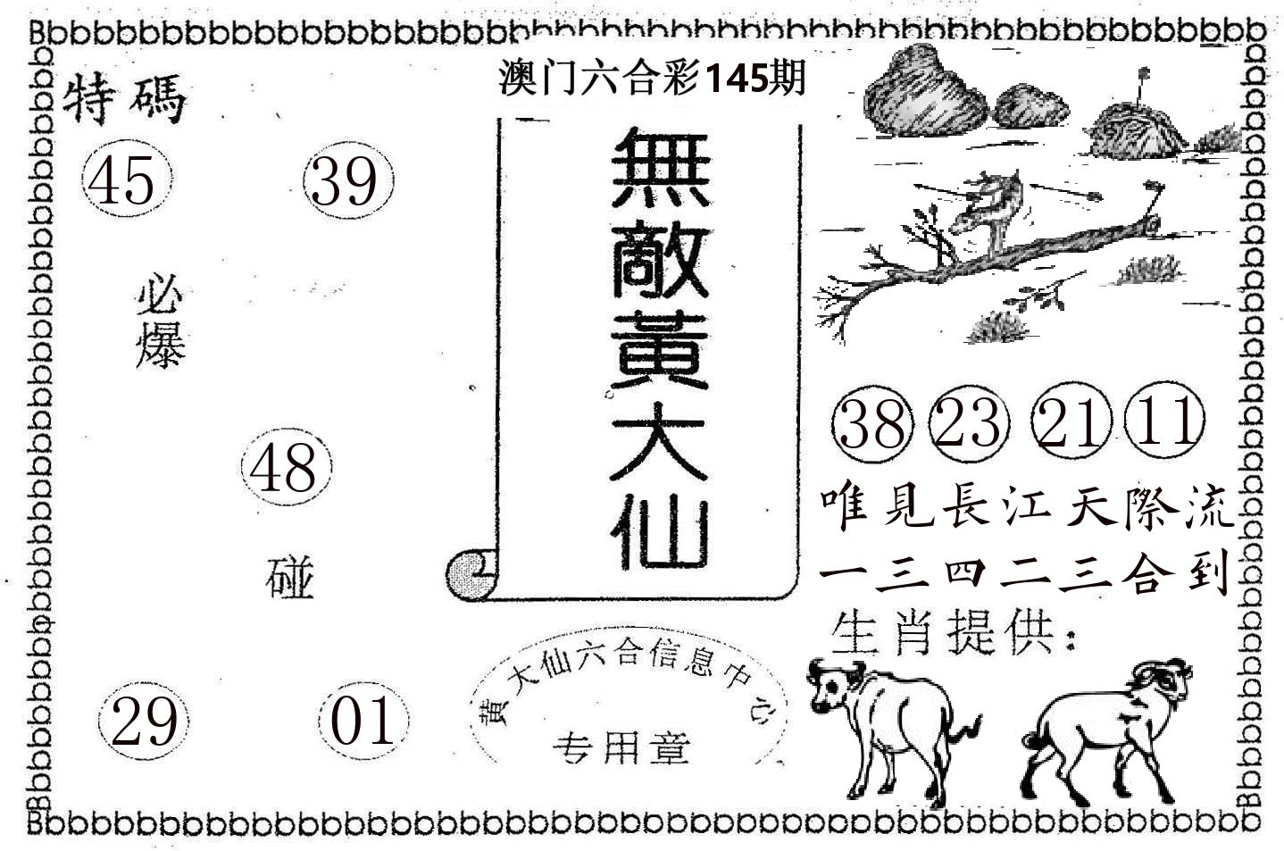 无敌黄大仙 第145期