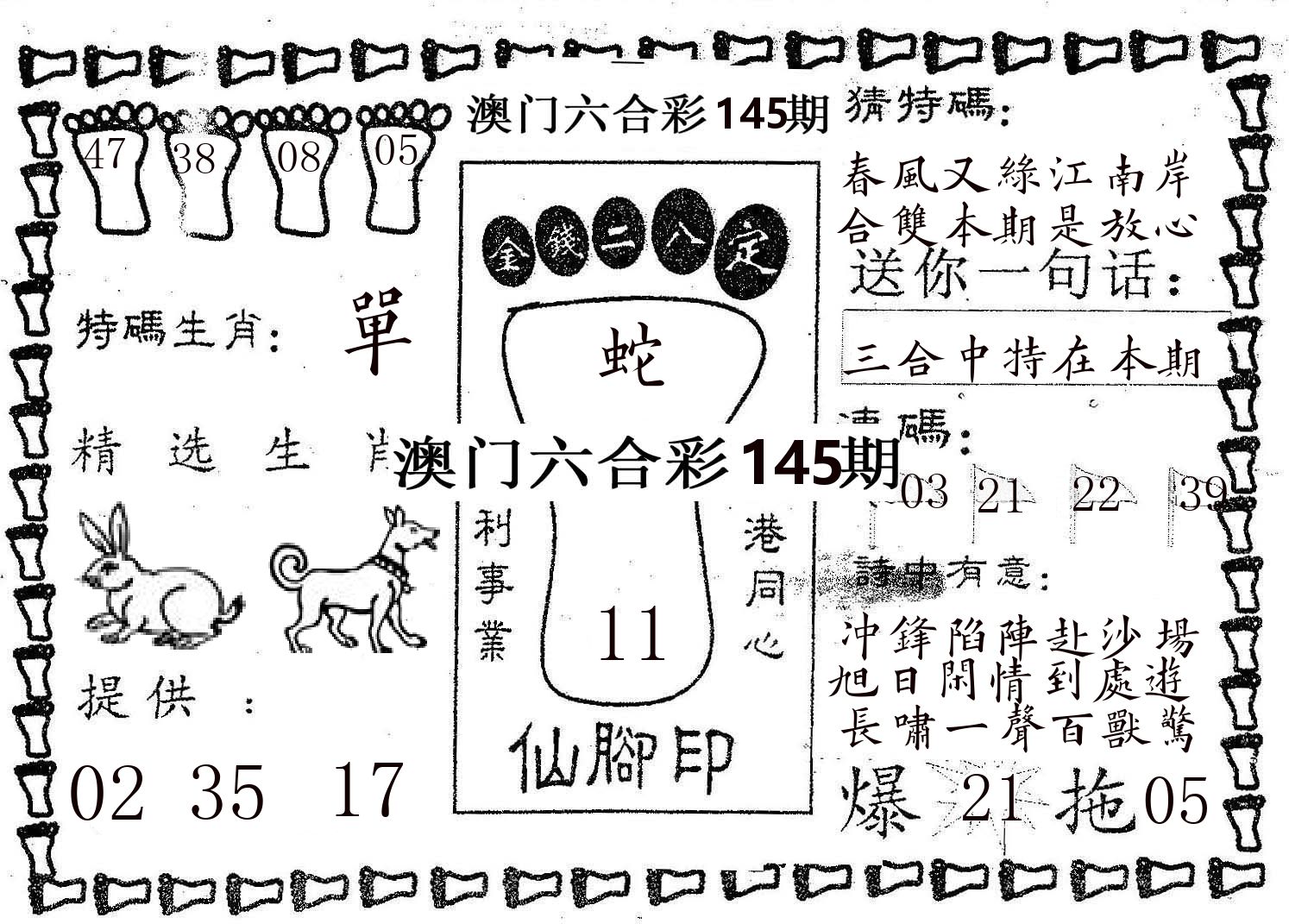 仙脚印 第145期