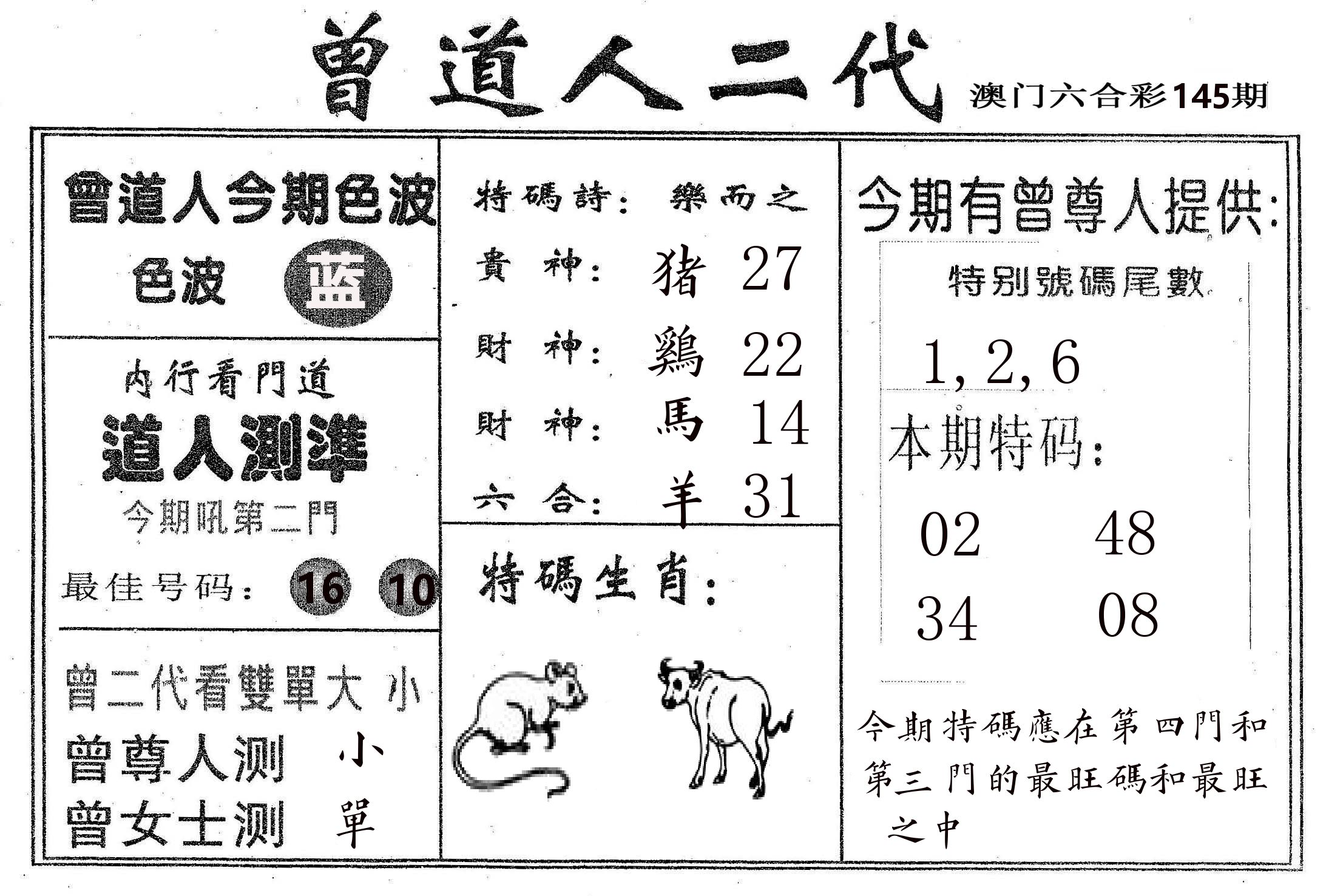 曾二代 第145期
