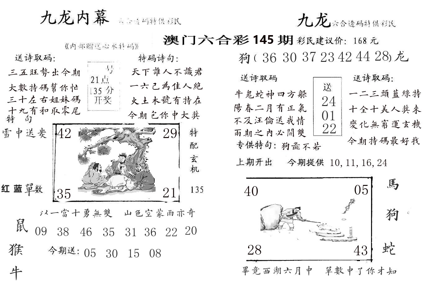九龙内幕 第145期