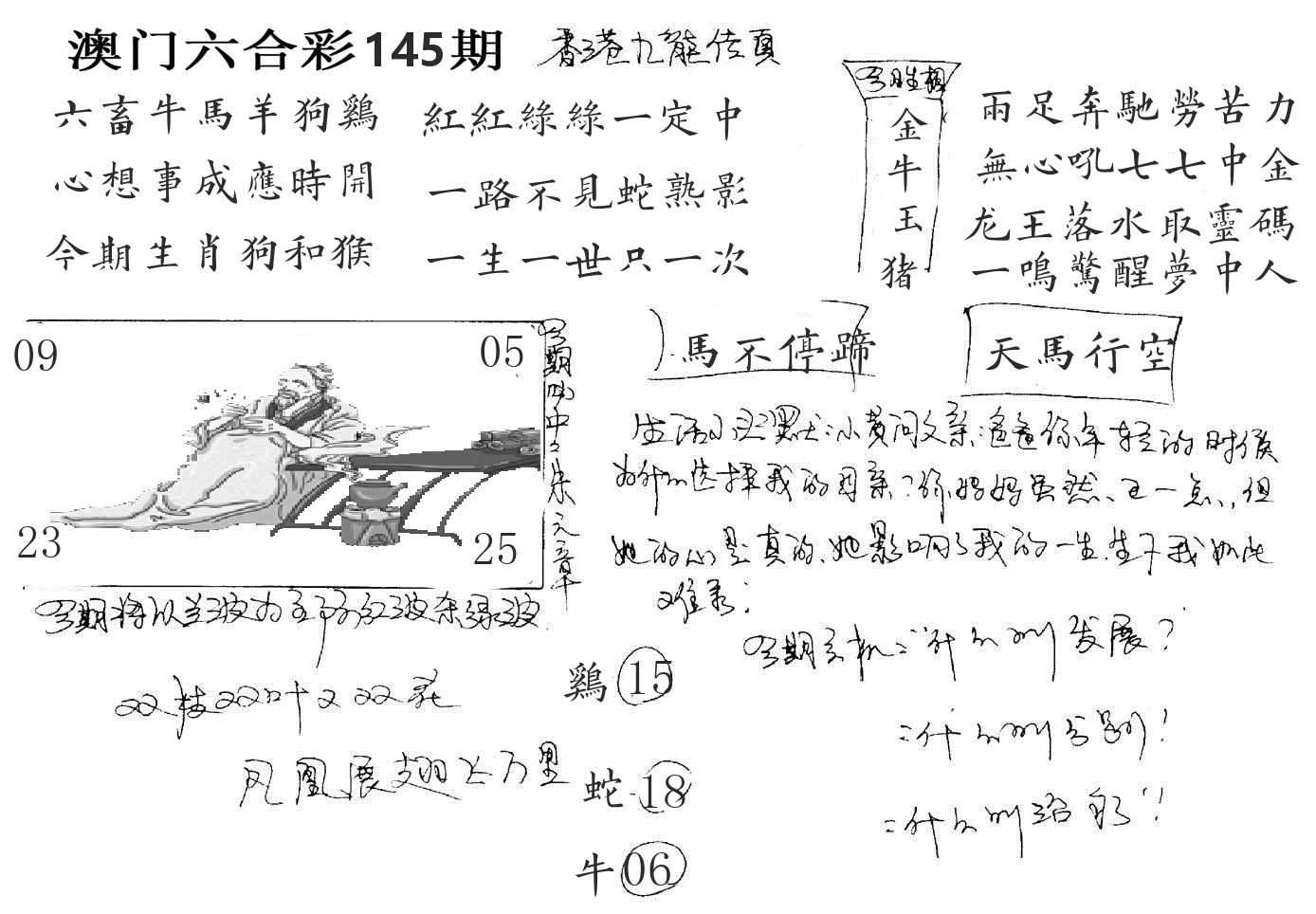 澳门手写九龙 第145期