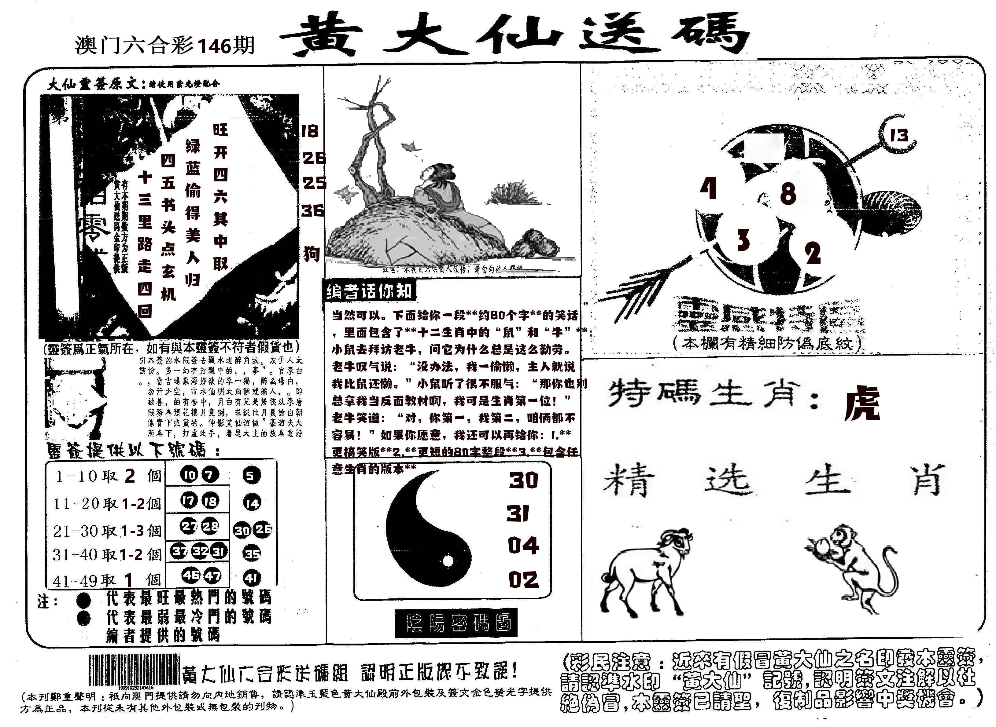黄大仙射箭(信封) 第146期