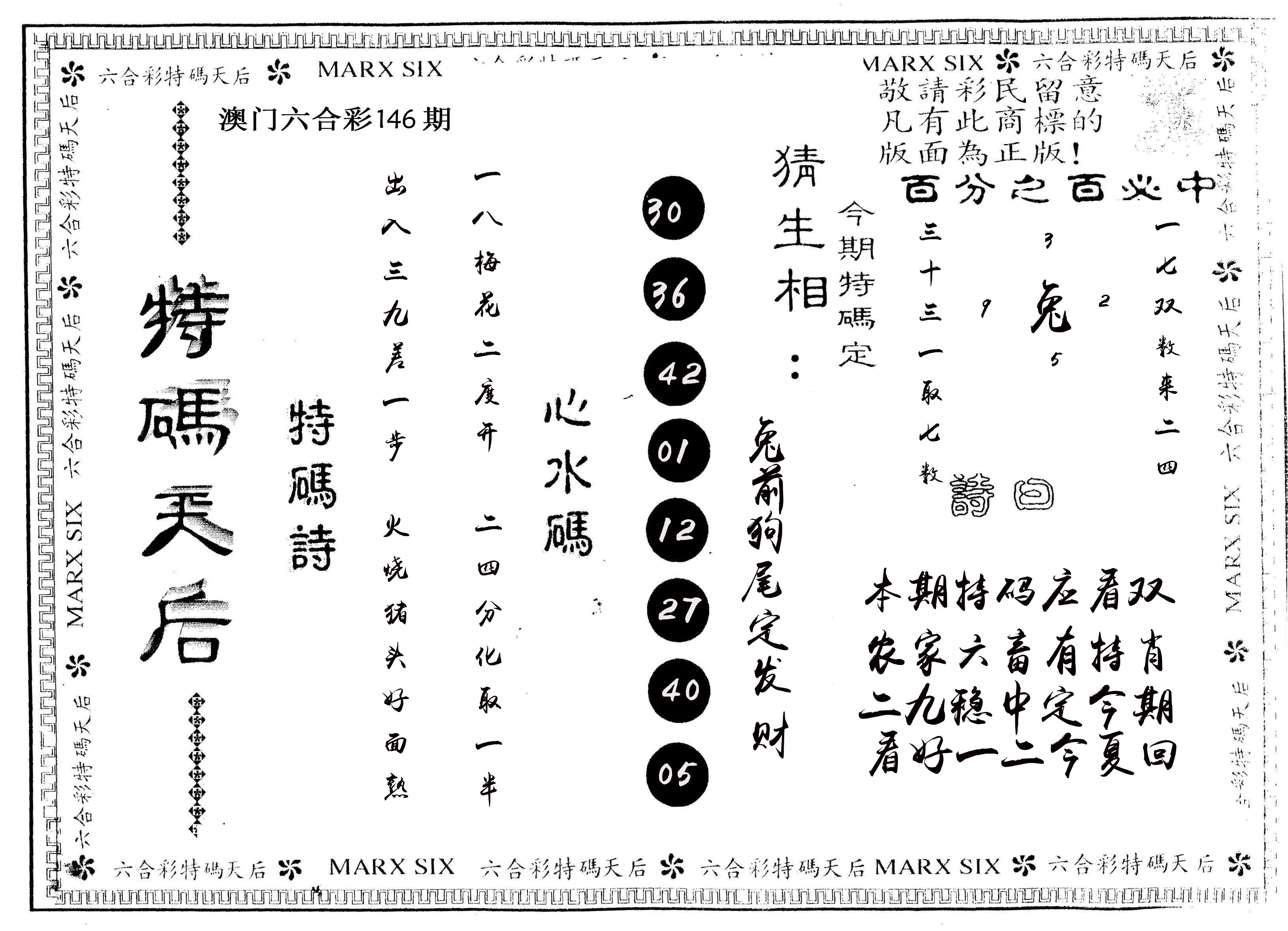 另版特码天后 第146期