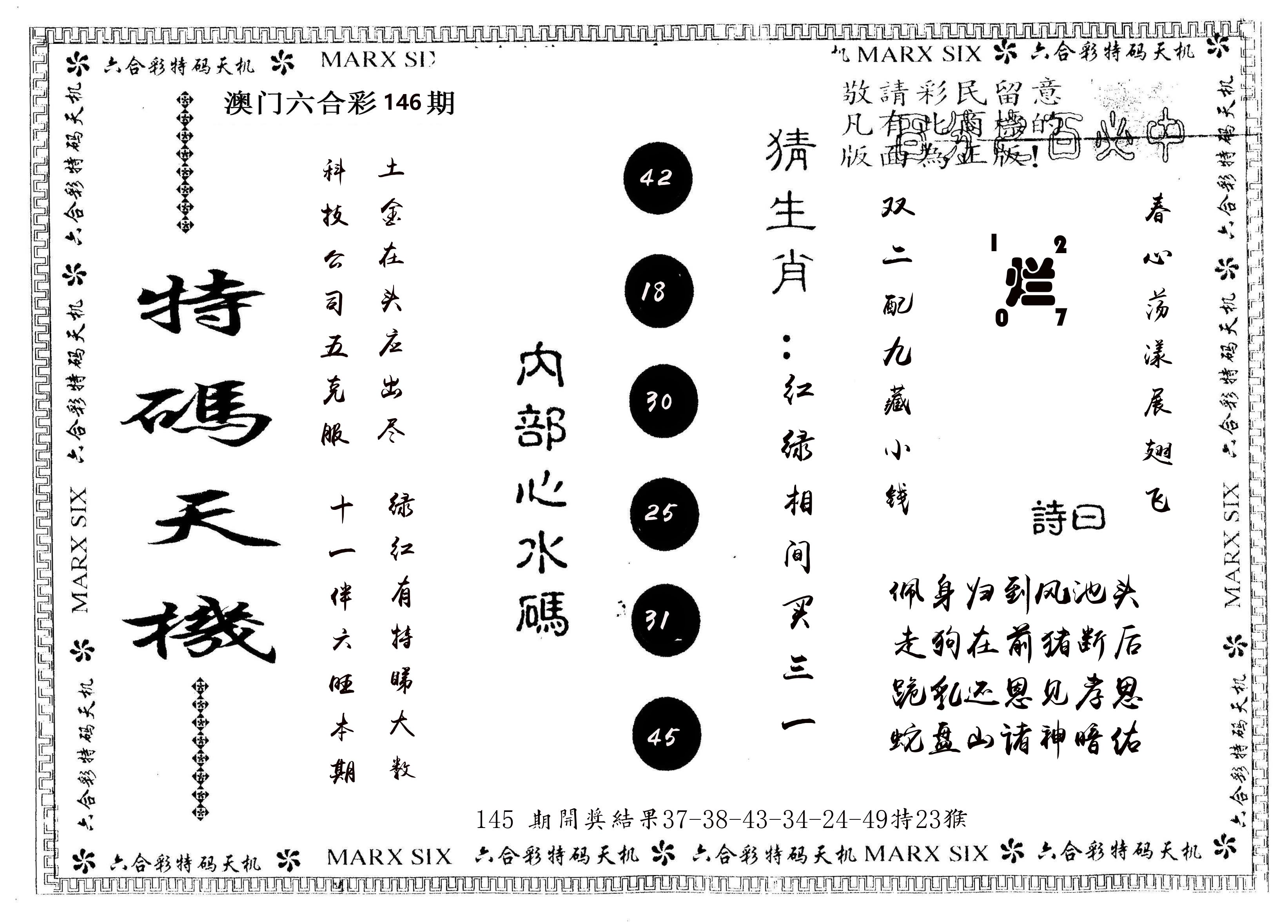 另版特码天机 第146期