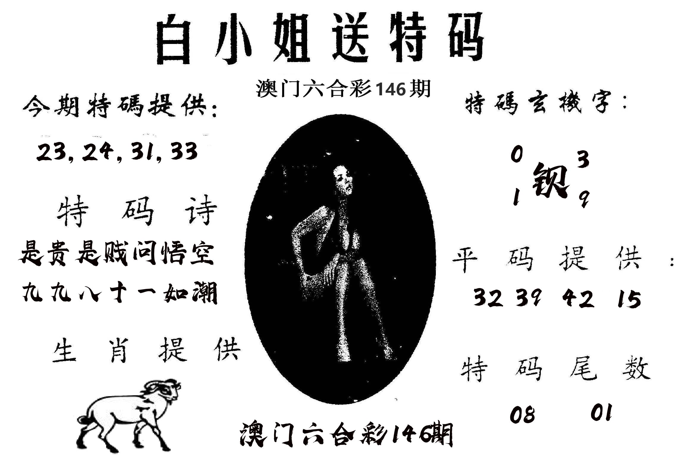 白姐送特 第146期