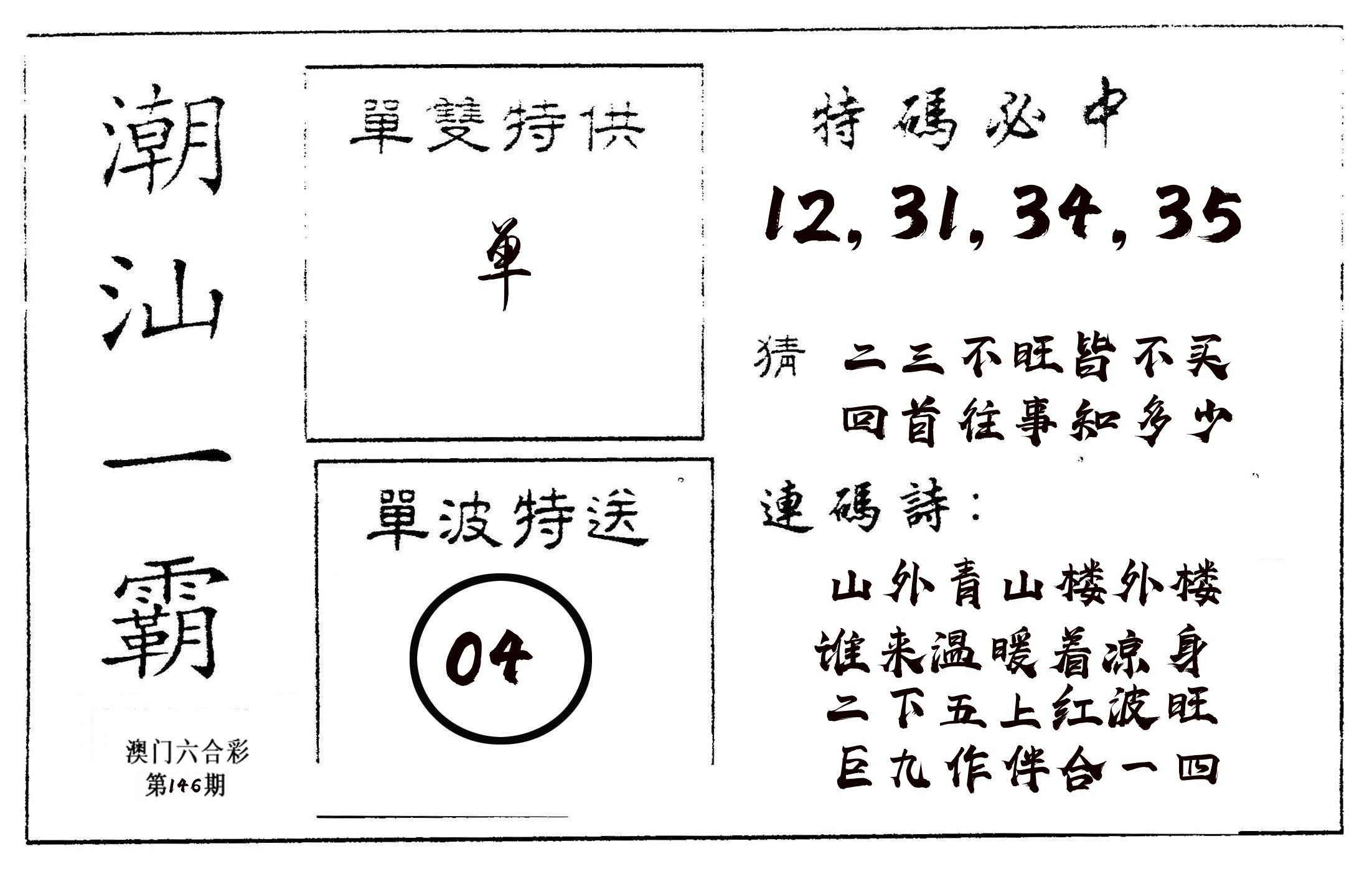 潮汕一霸A 第146期