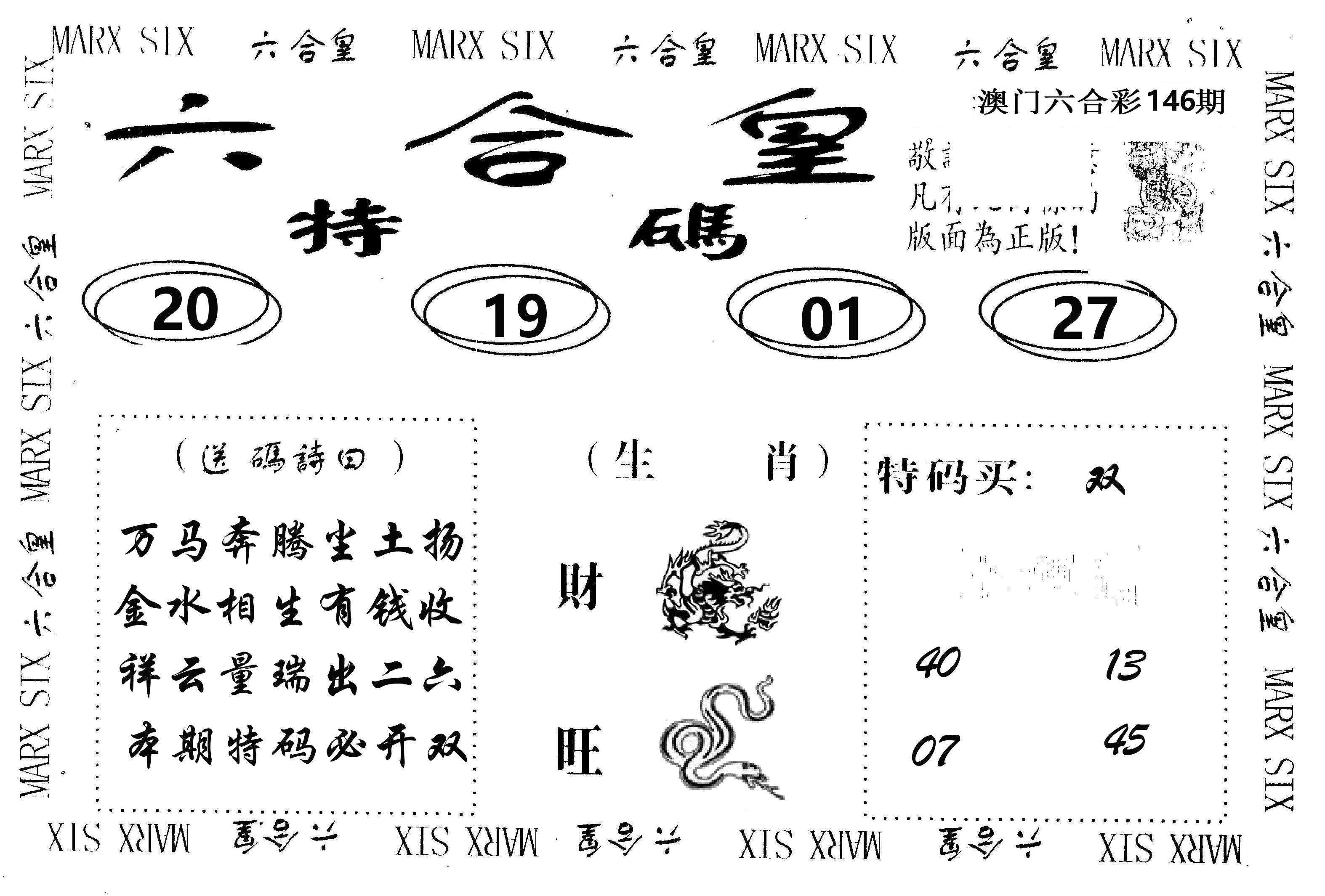 六合皇 第146期