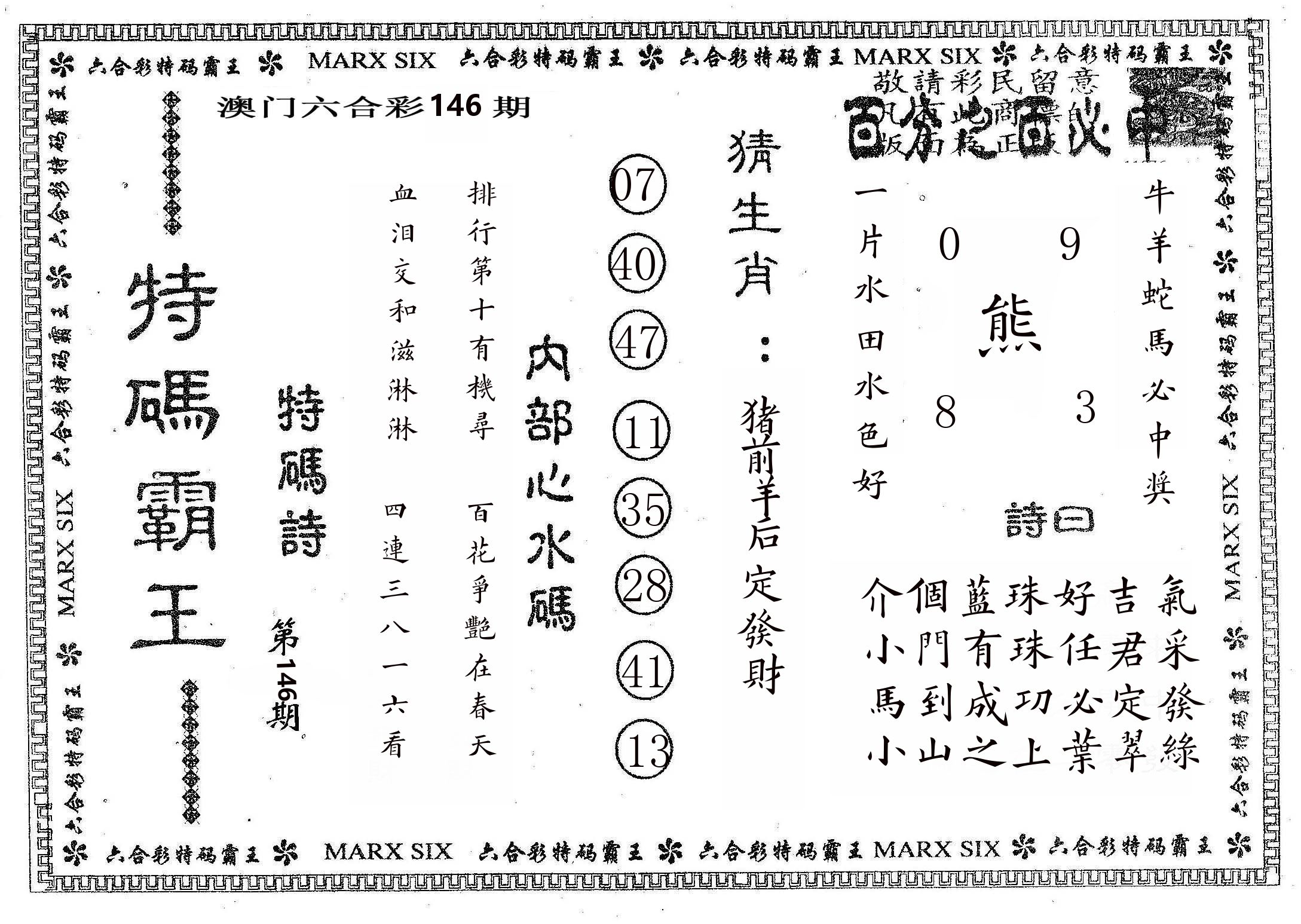 特码霸王B 第146期