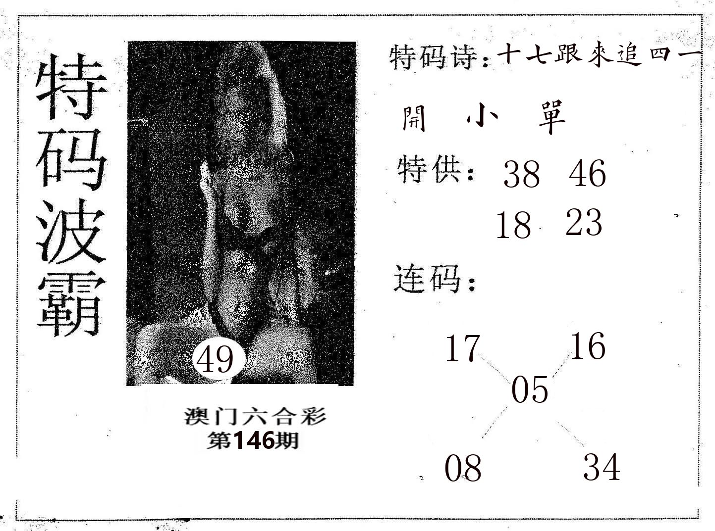 特码波霸 第146期