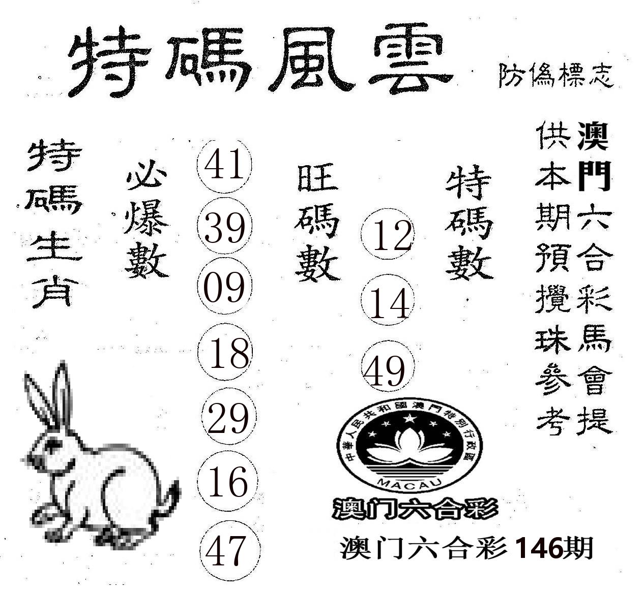 特码风云 第146期