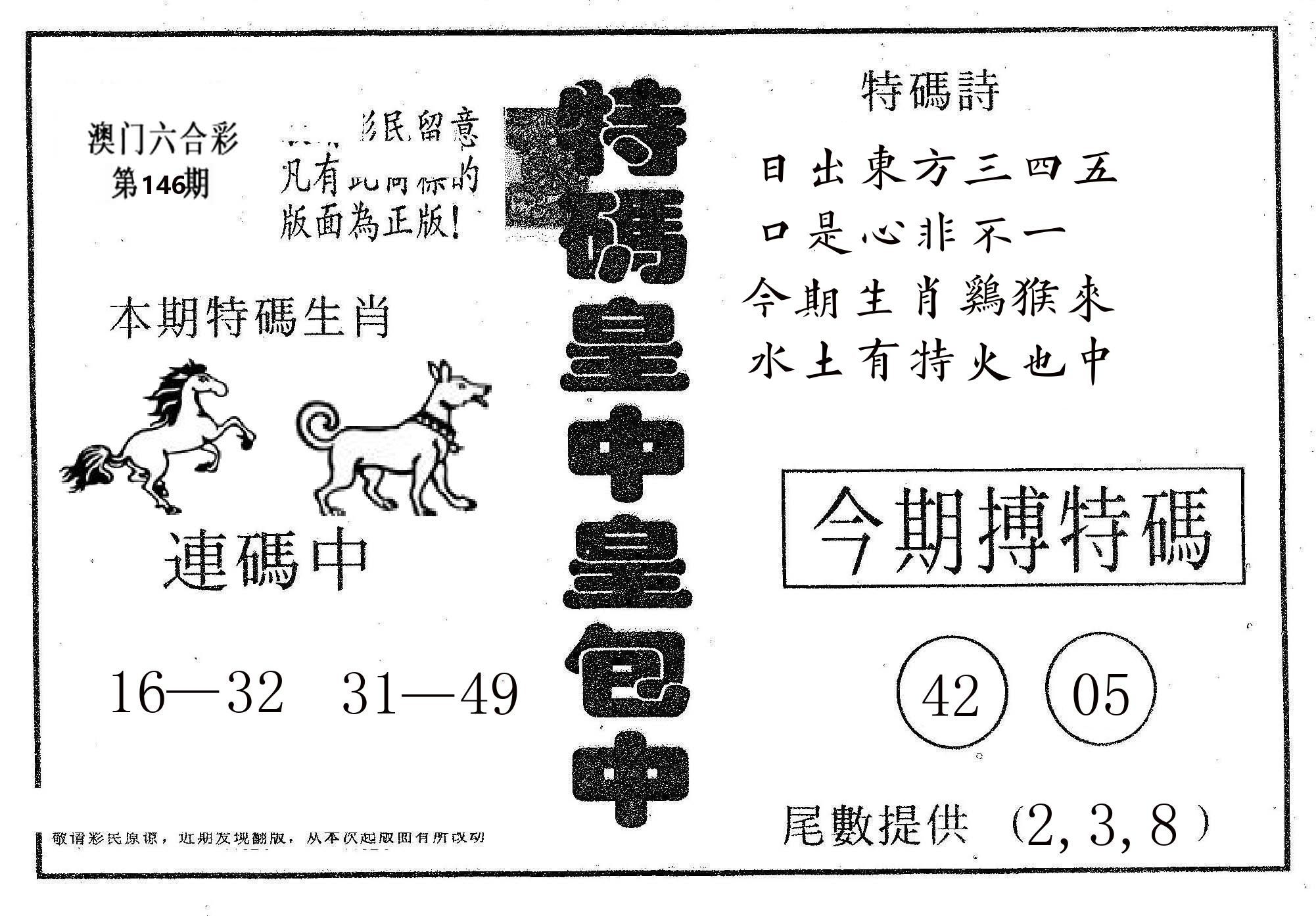 皇中皇A 第146期