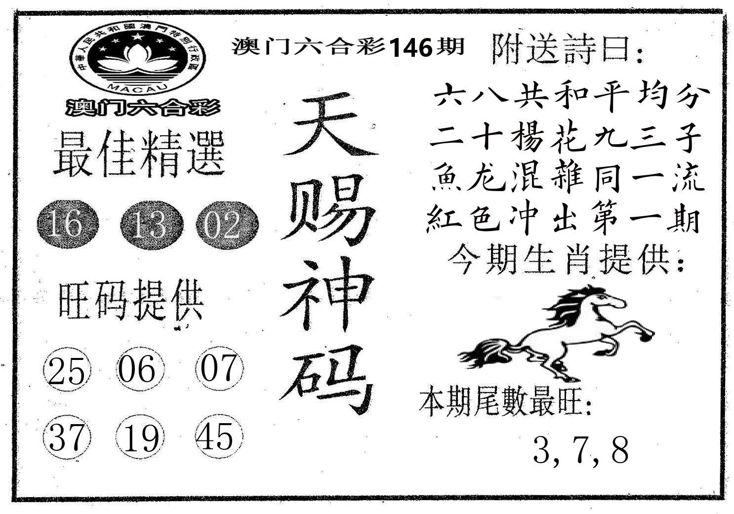天赐神码 第146期