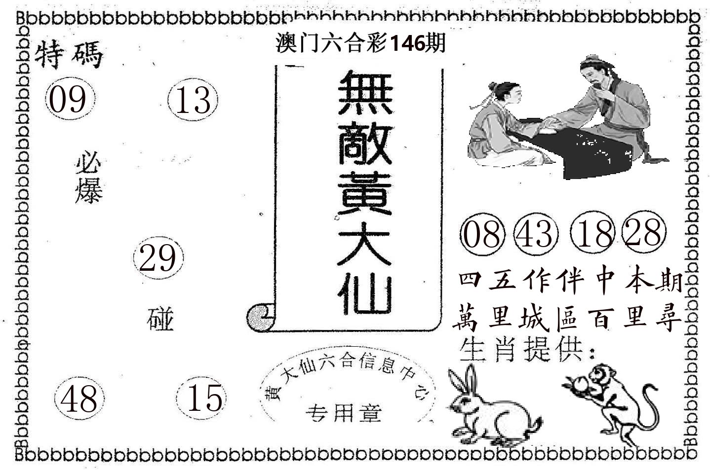 无敌黄大仙 第146期
