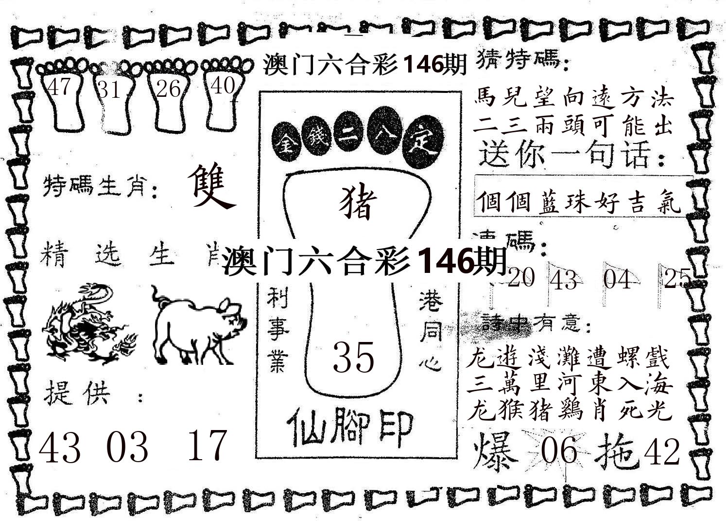仙脚印 第146期