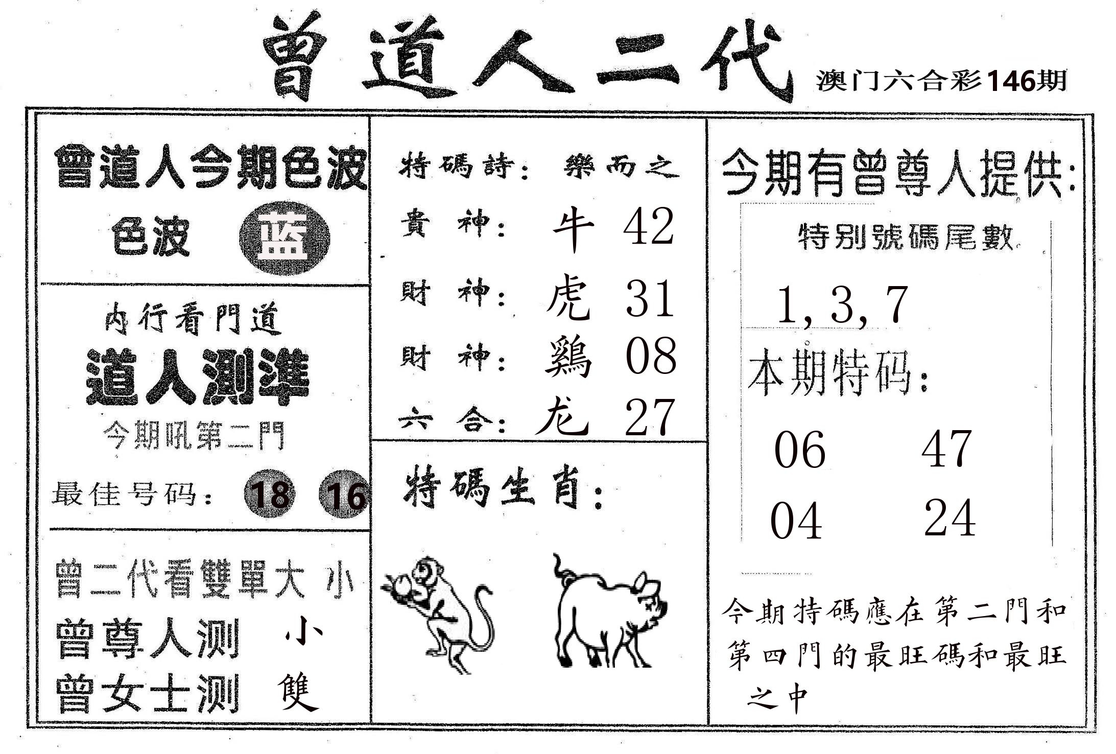 曾二代 第146期