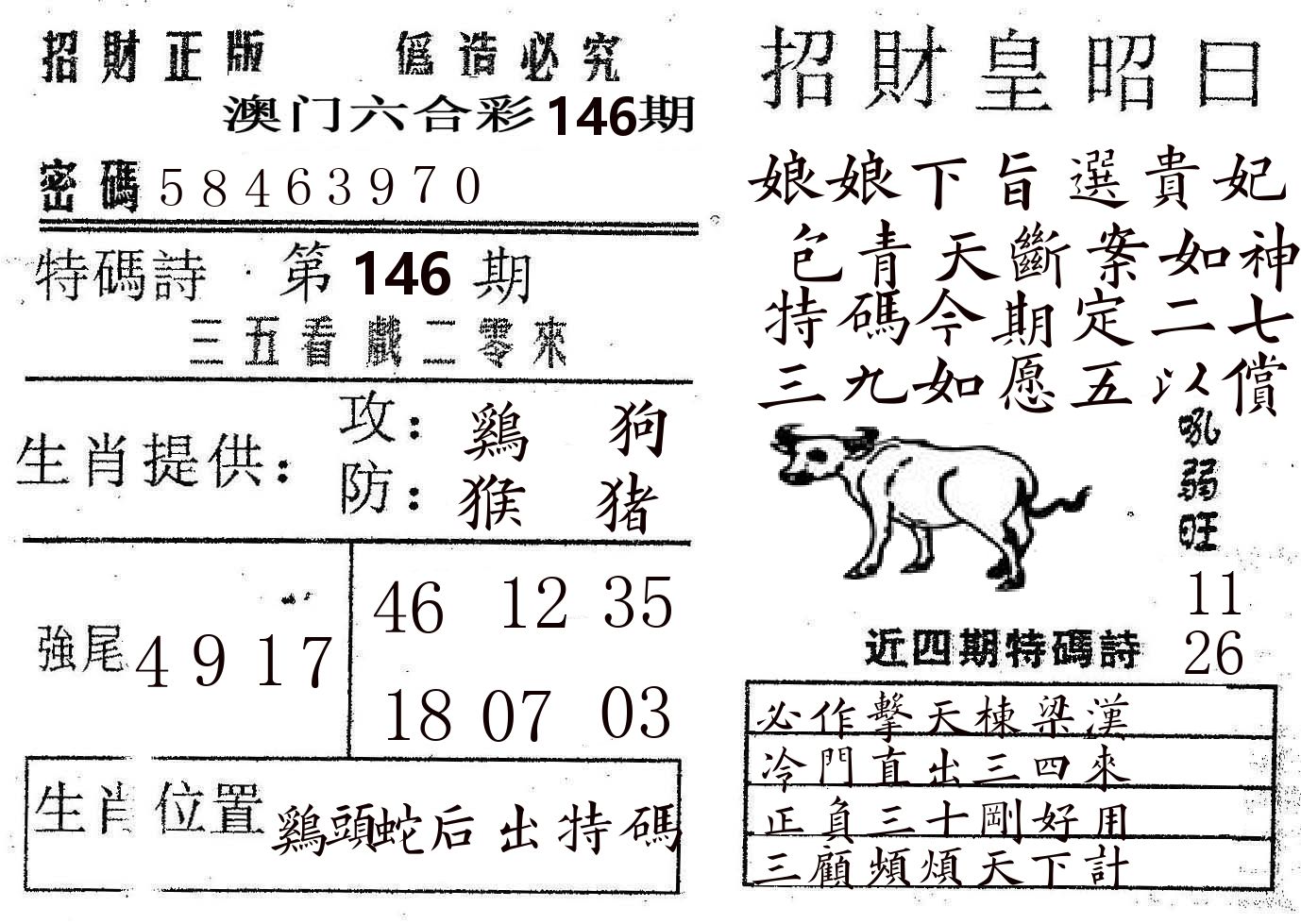 招财皇 第146期