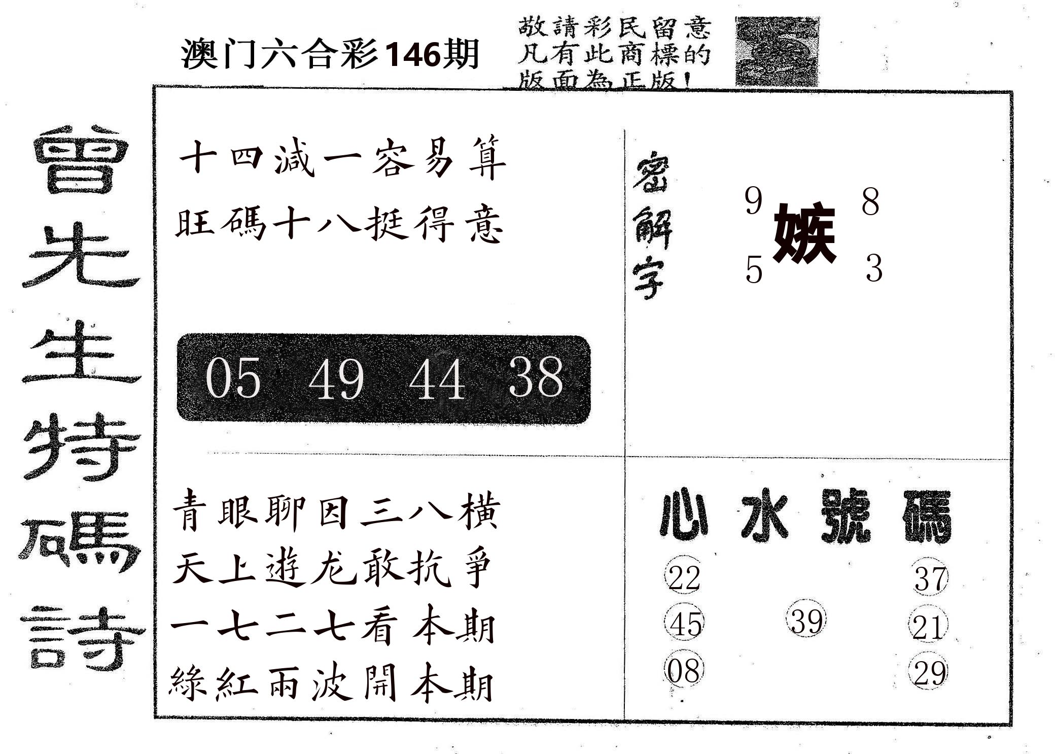 曾特码诗 第146期