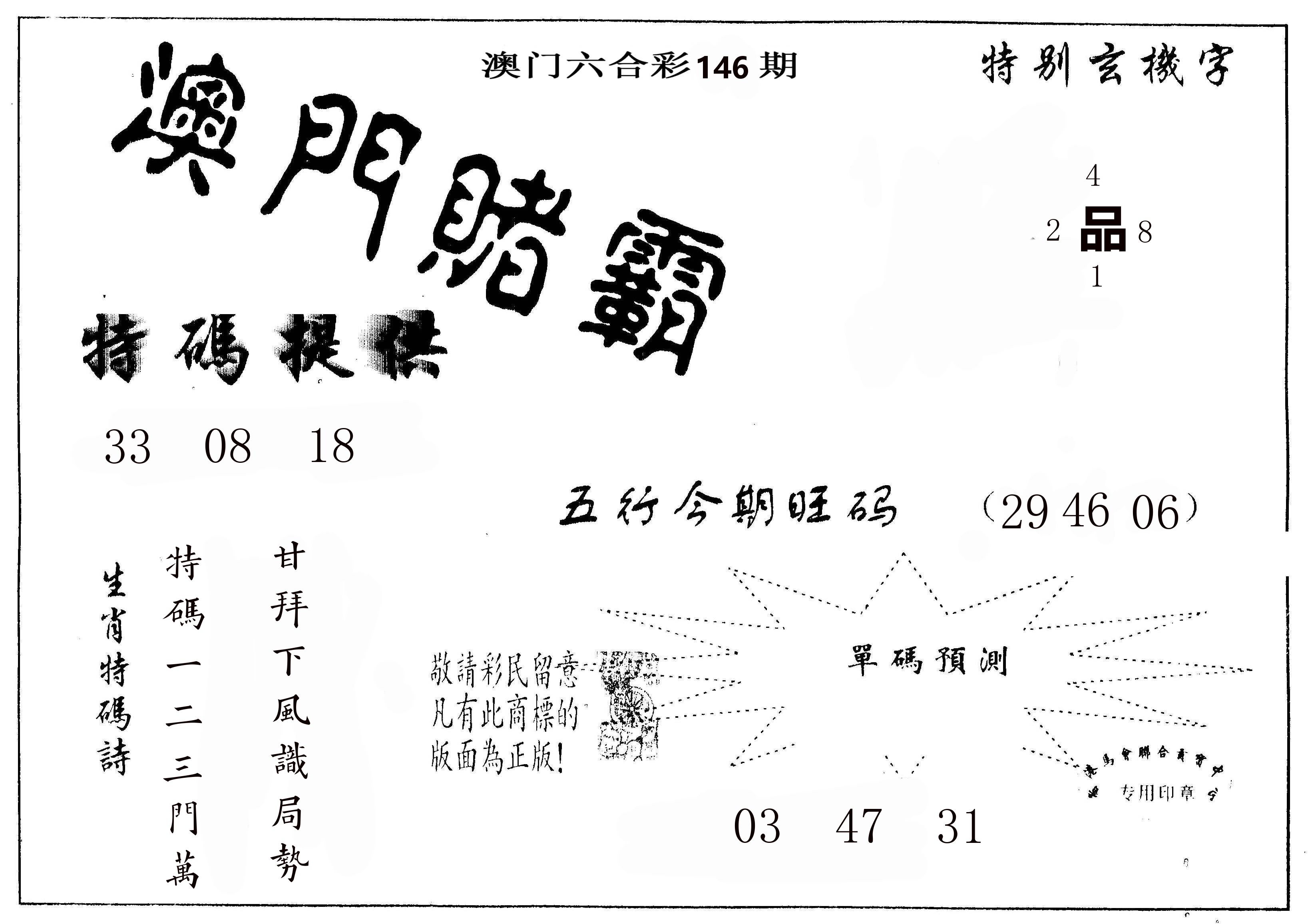 澳门赌霸 第146期