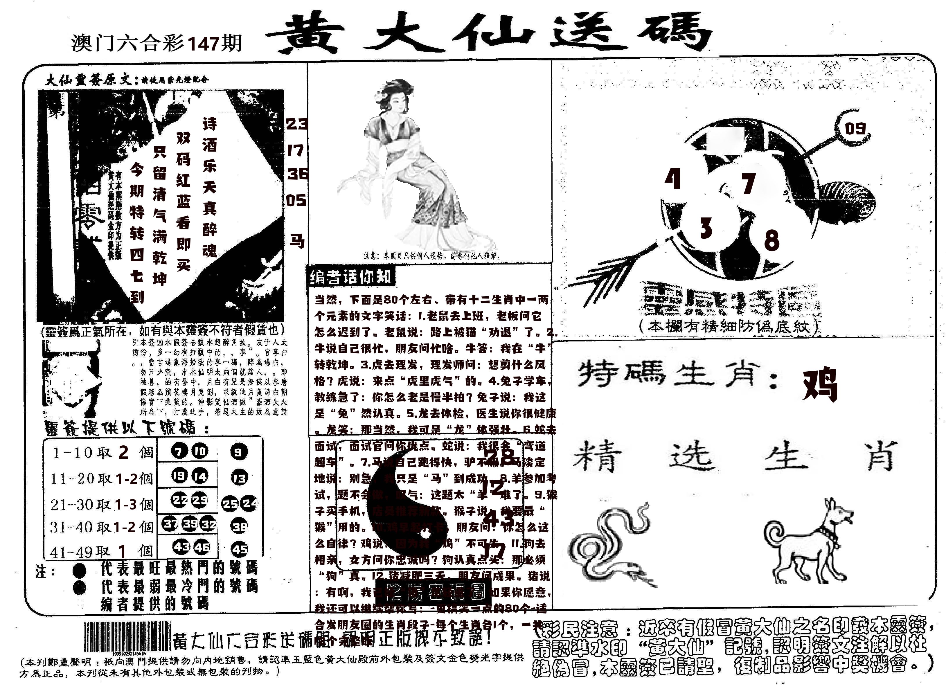 黄大仙射箭(信封) 第147期