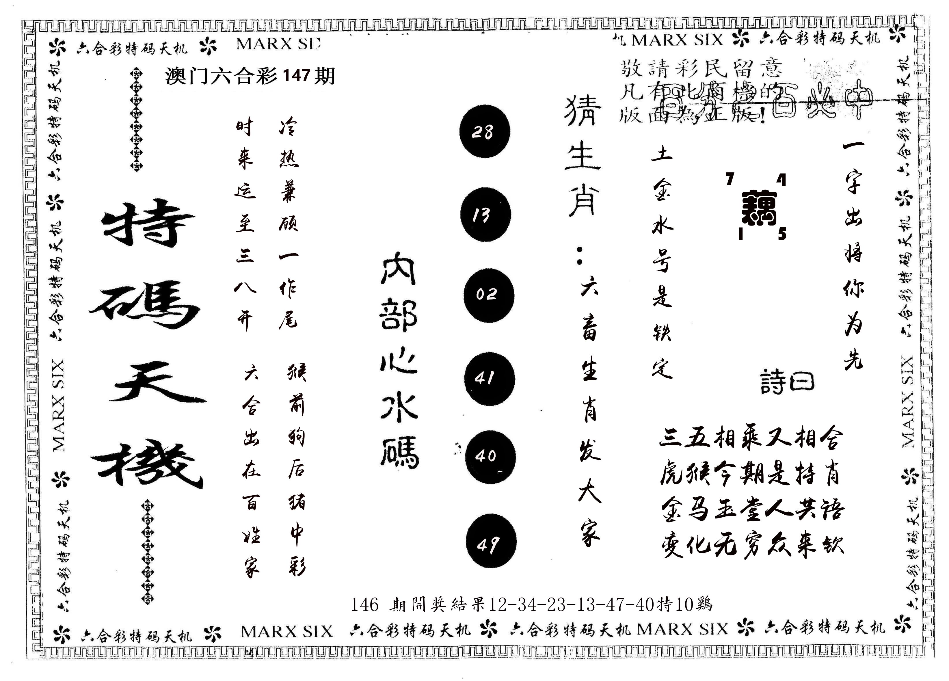 另版特码天机 第147期