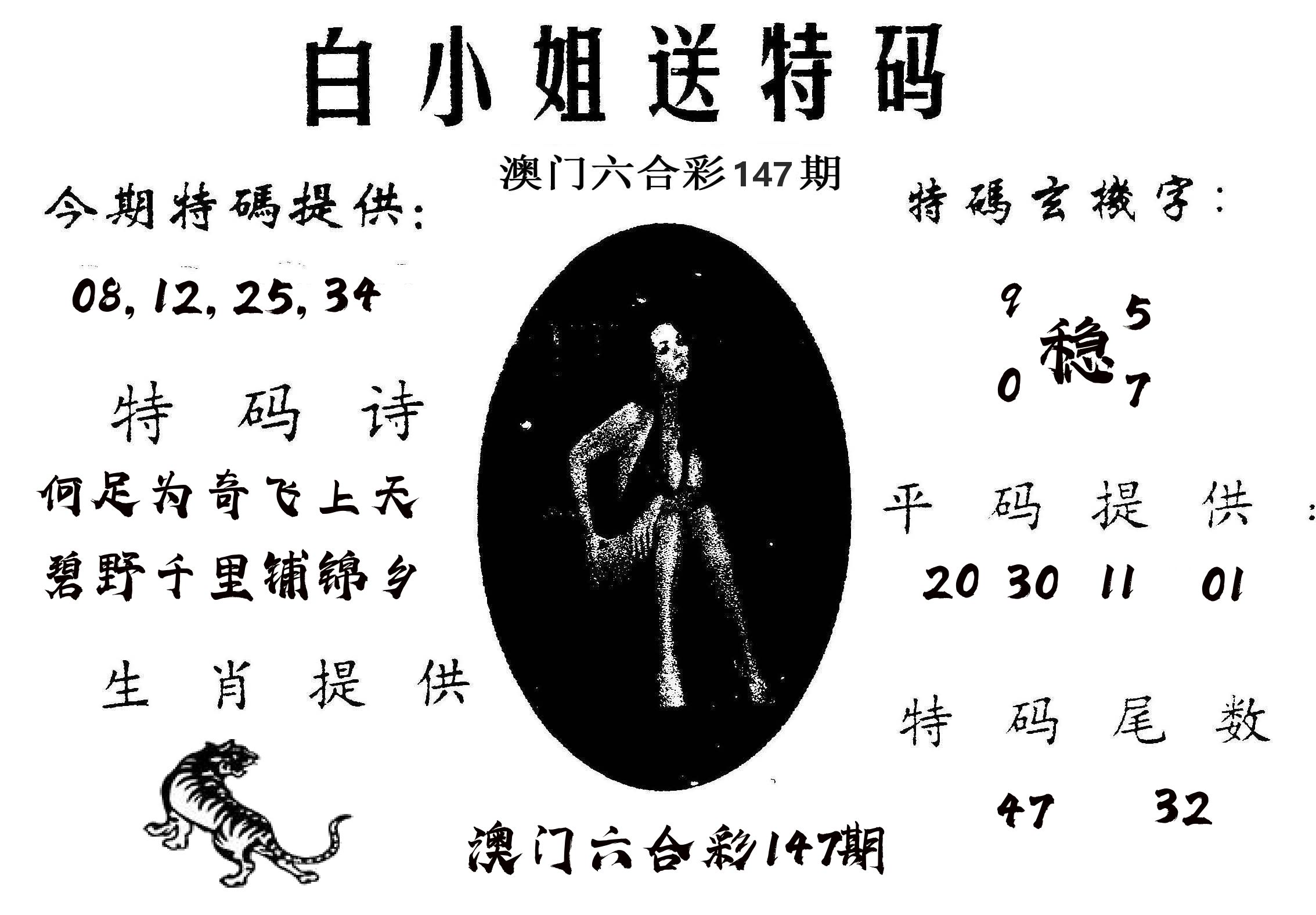 白姐送特 第147期
