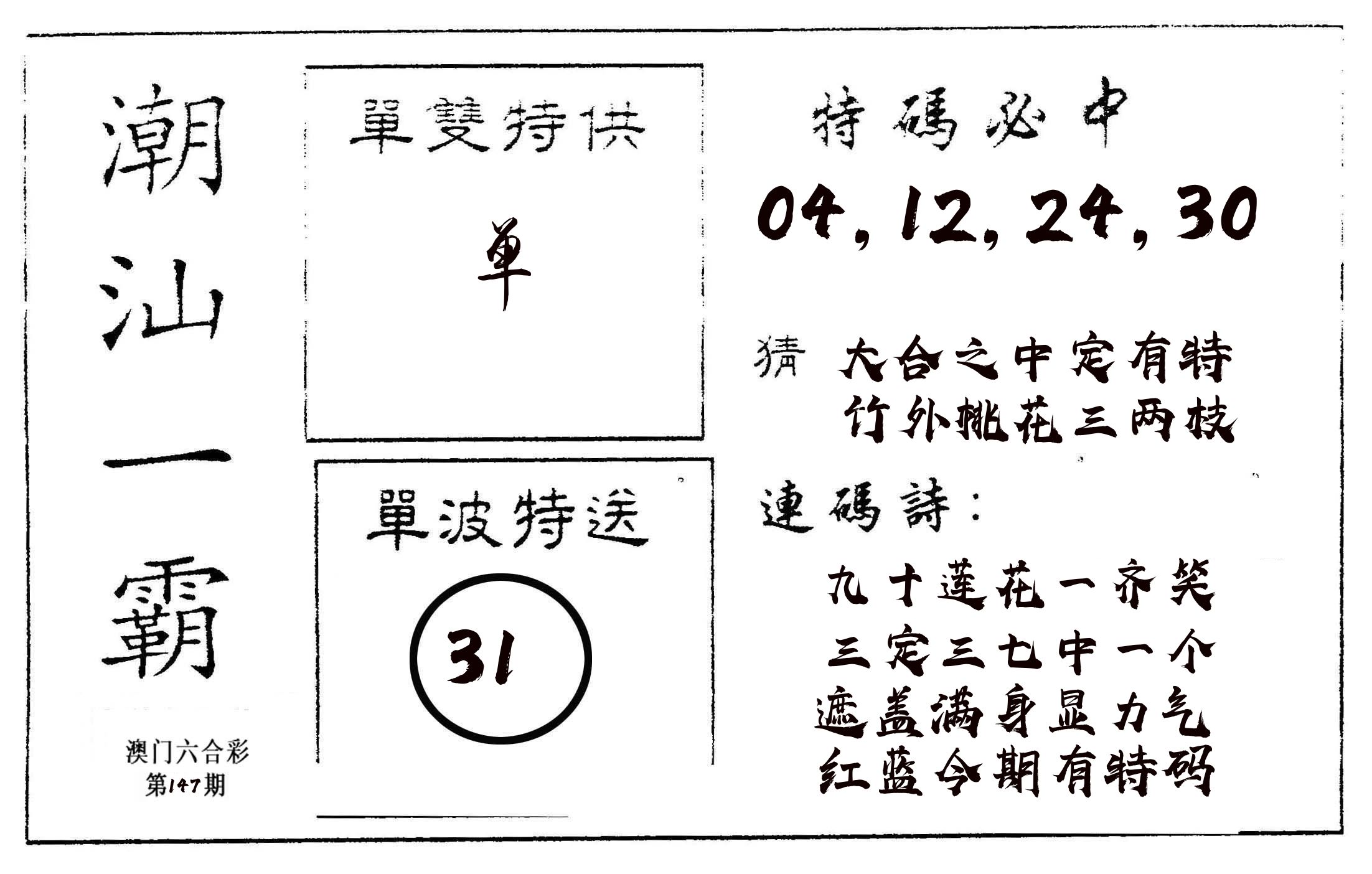 潮汕一霸A 第147期
