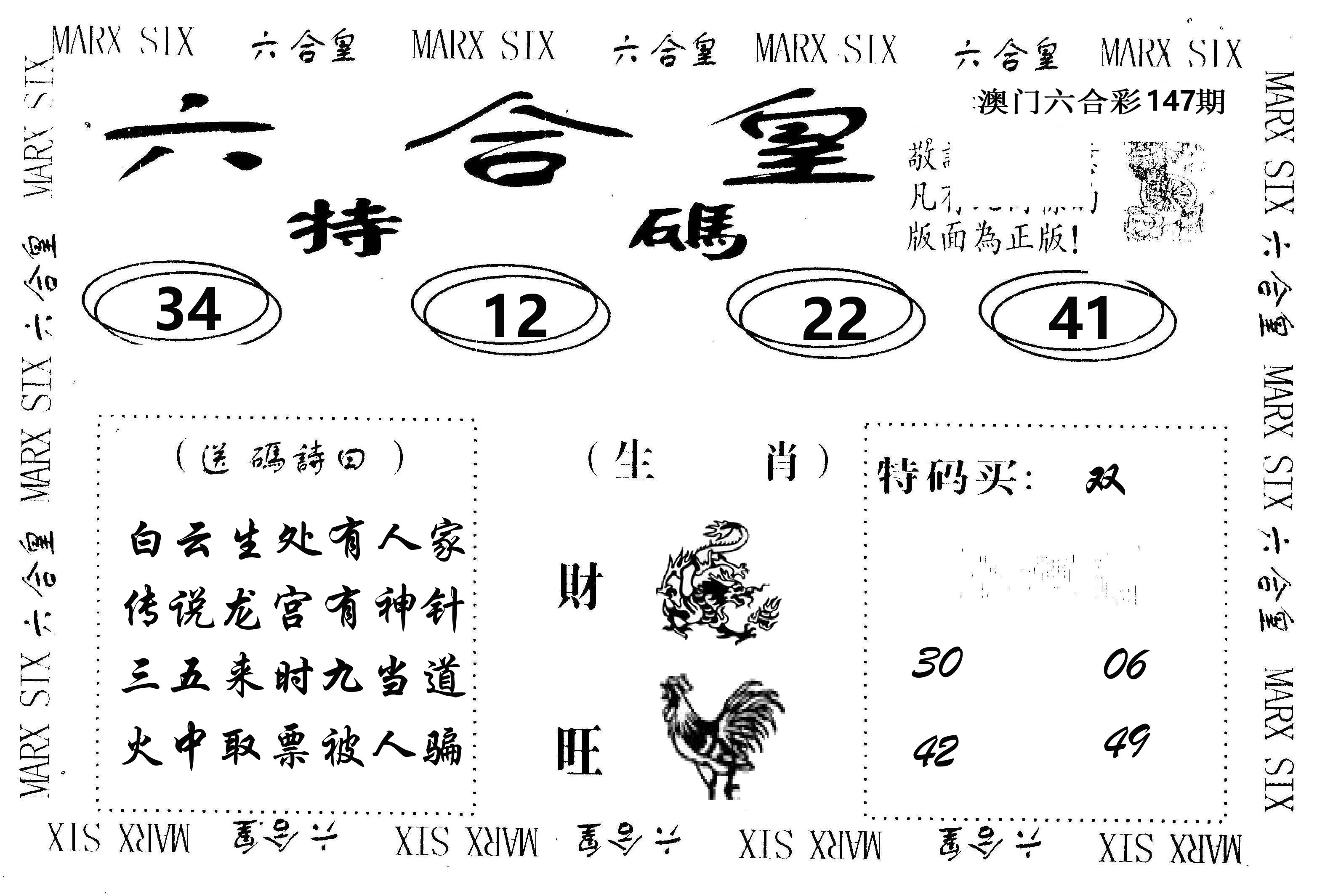 六合皇 第147期