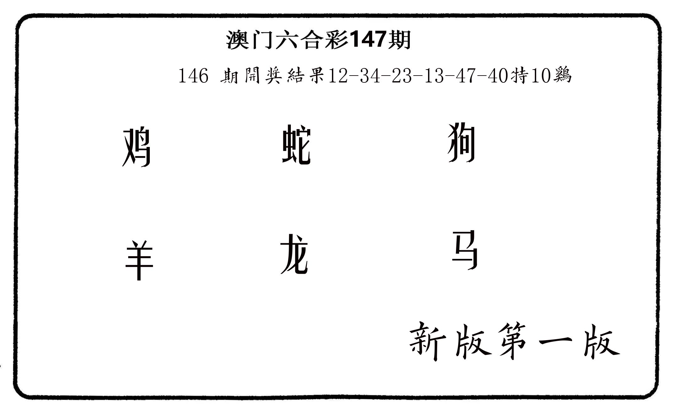六肖中特 第147期