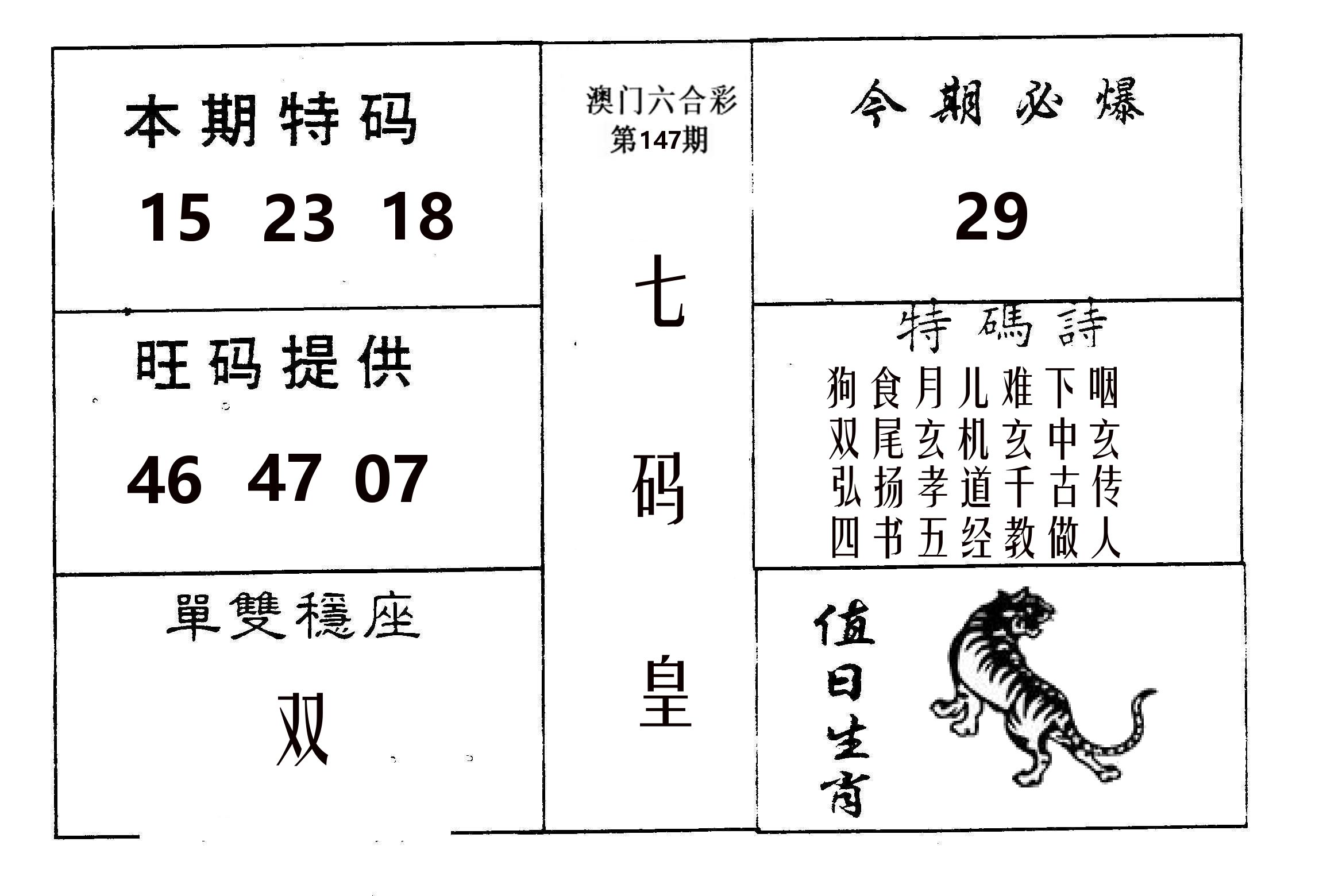 七码皇 第147期