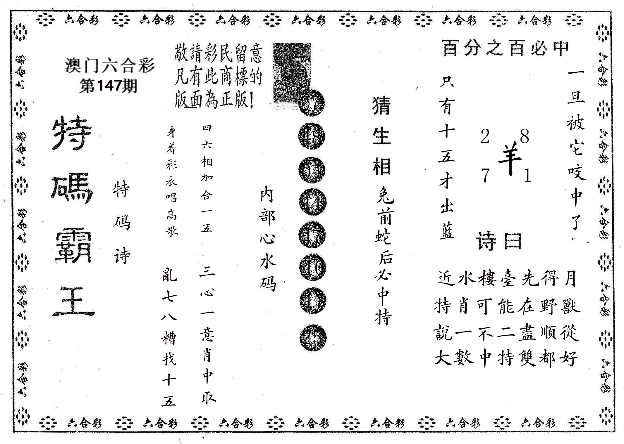 特码霸王A 第147期