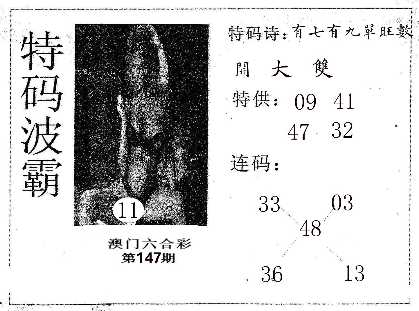 特码波霸 第147期