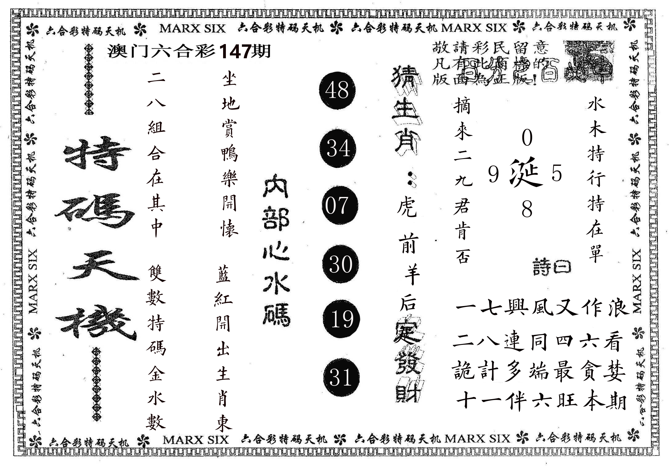 特码天机 第147期